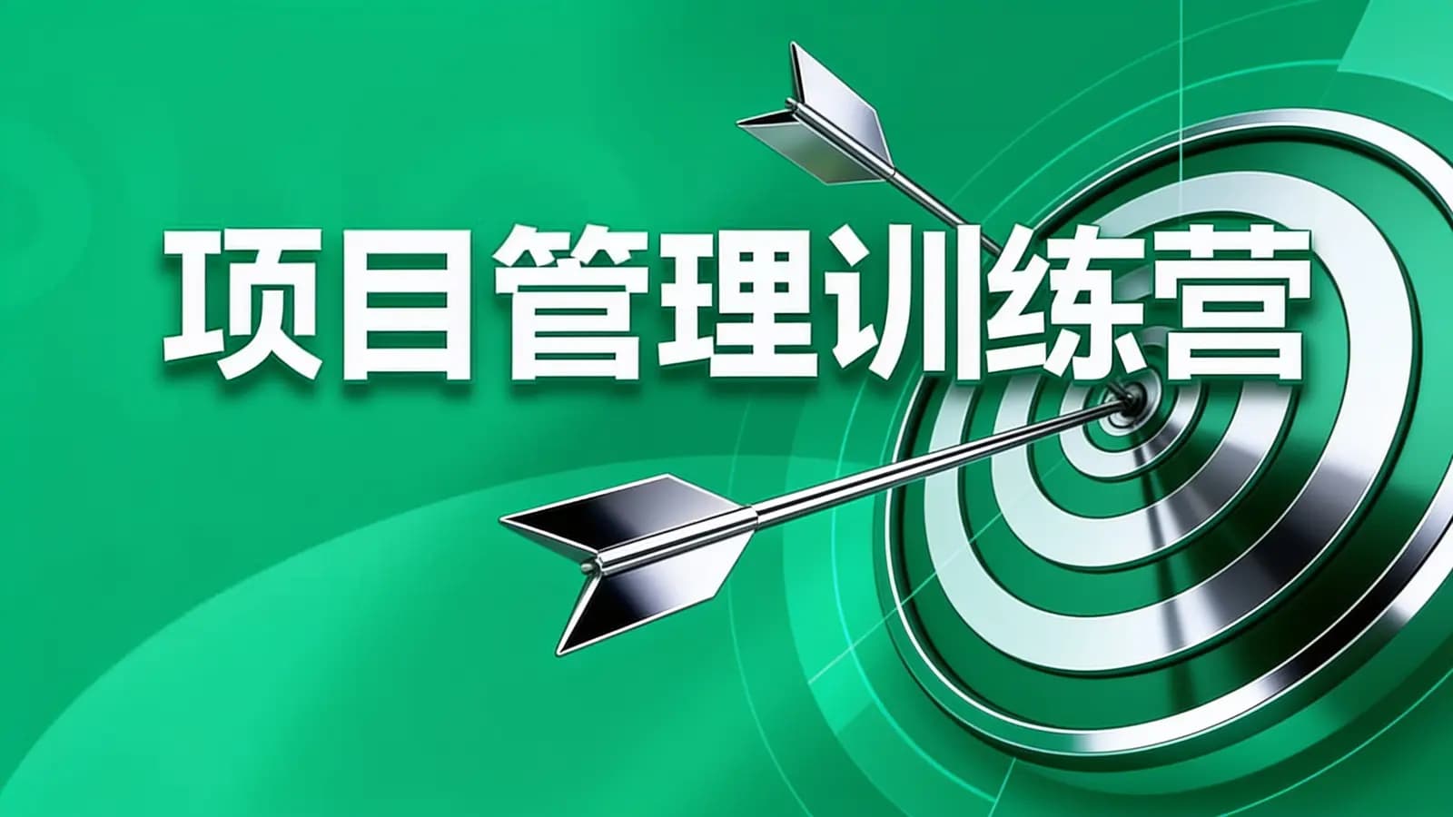 项目管理训练营