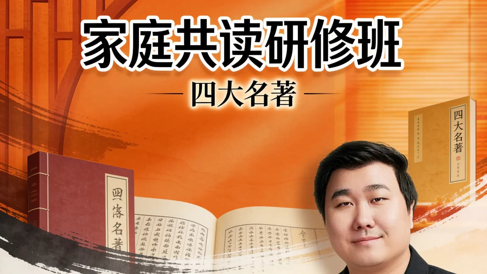 家庭共读研修班·四大名著