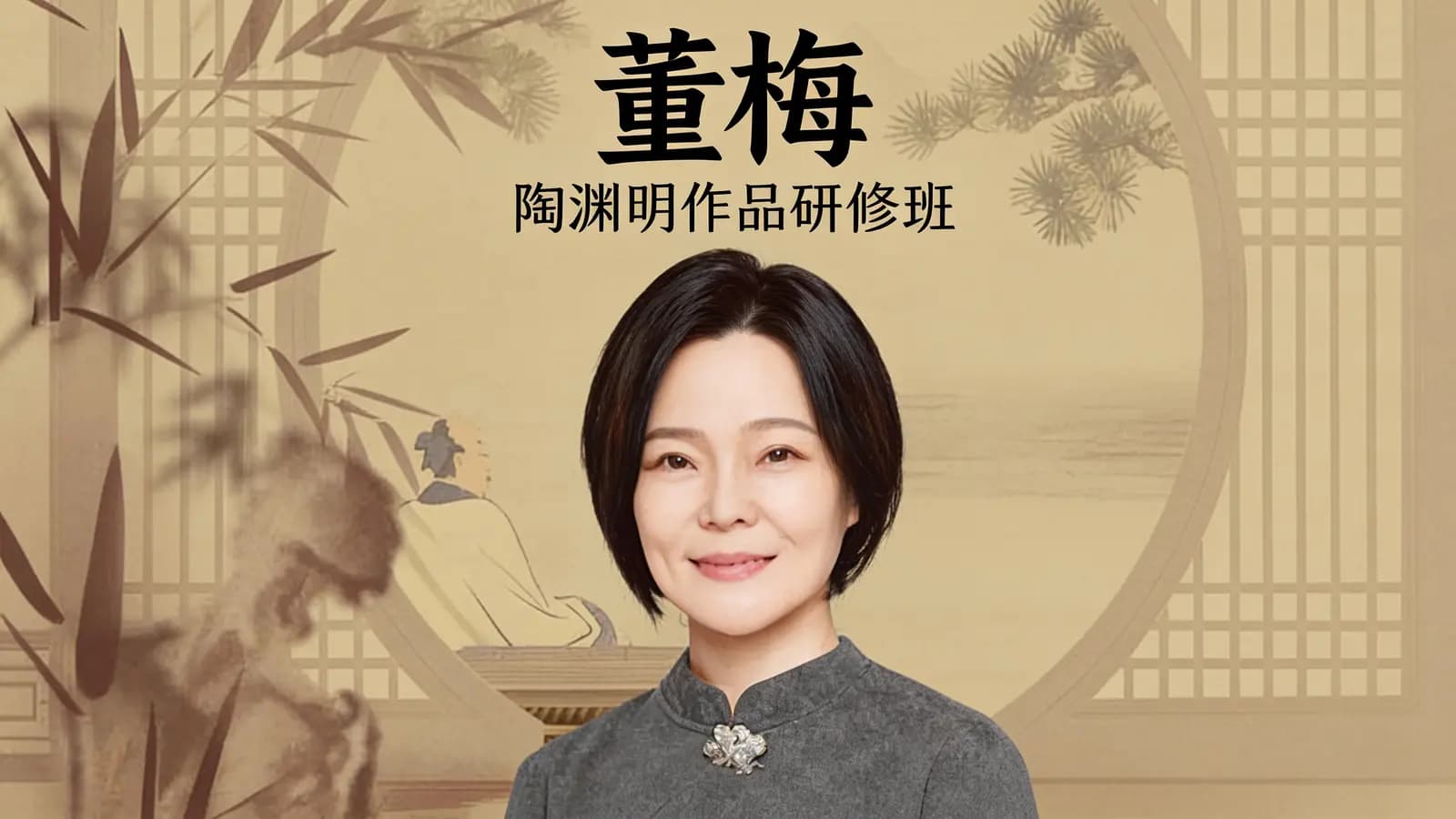 董梅·陶渊明作品研修班