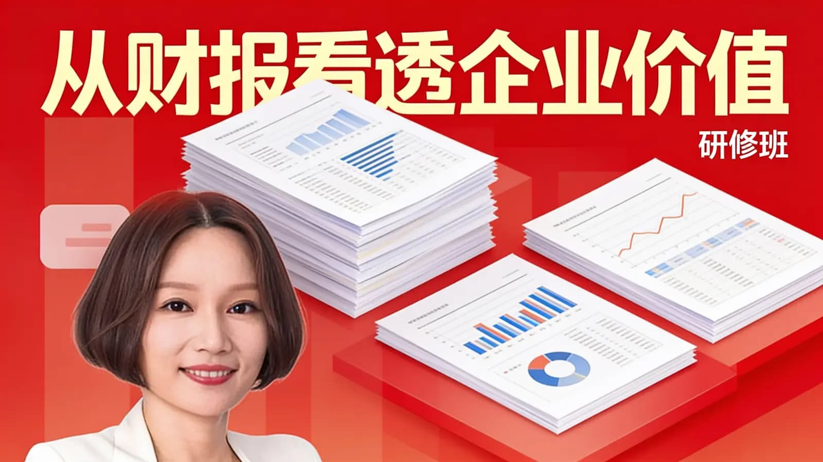 从财报看透企业价值·研修班