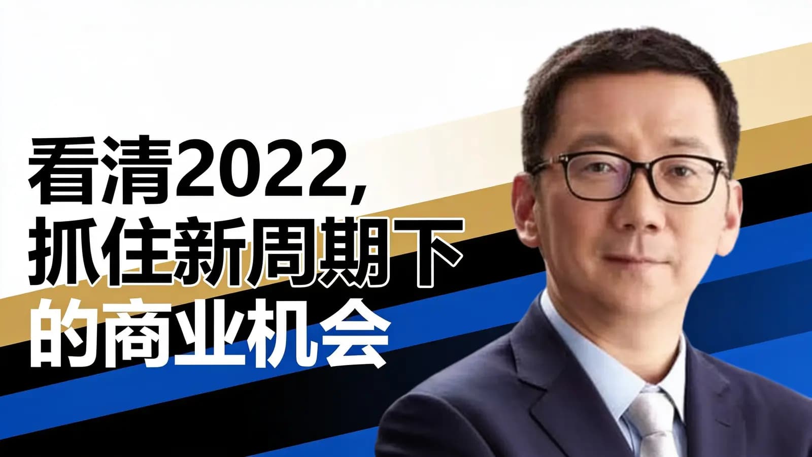 看清2022，抓住新周期下的商业机会
