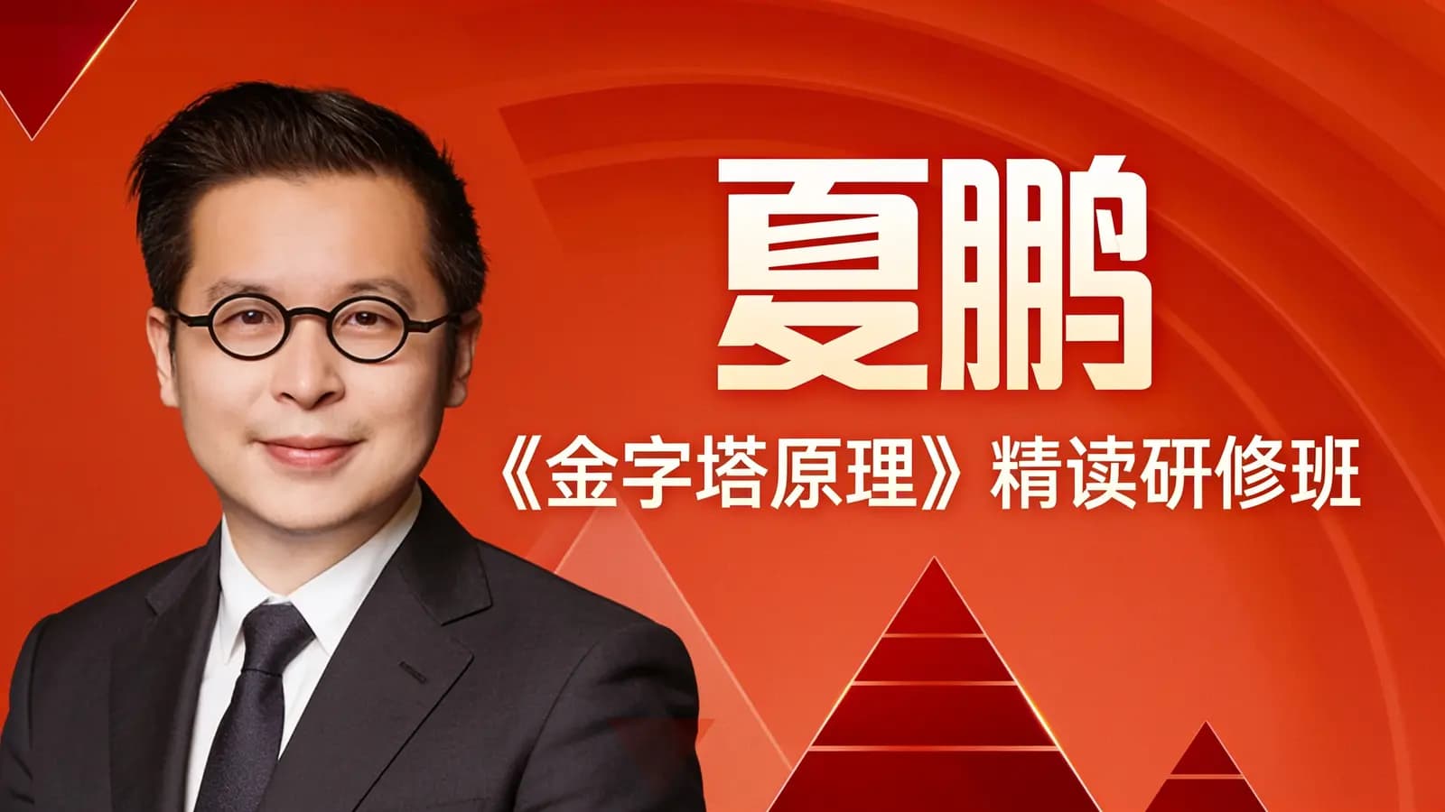 夏鹏·《金字塔原理》精读研修班