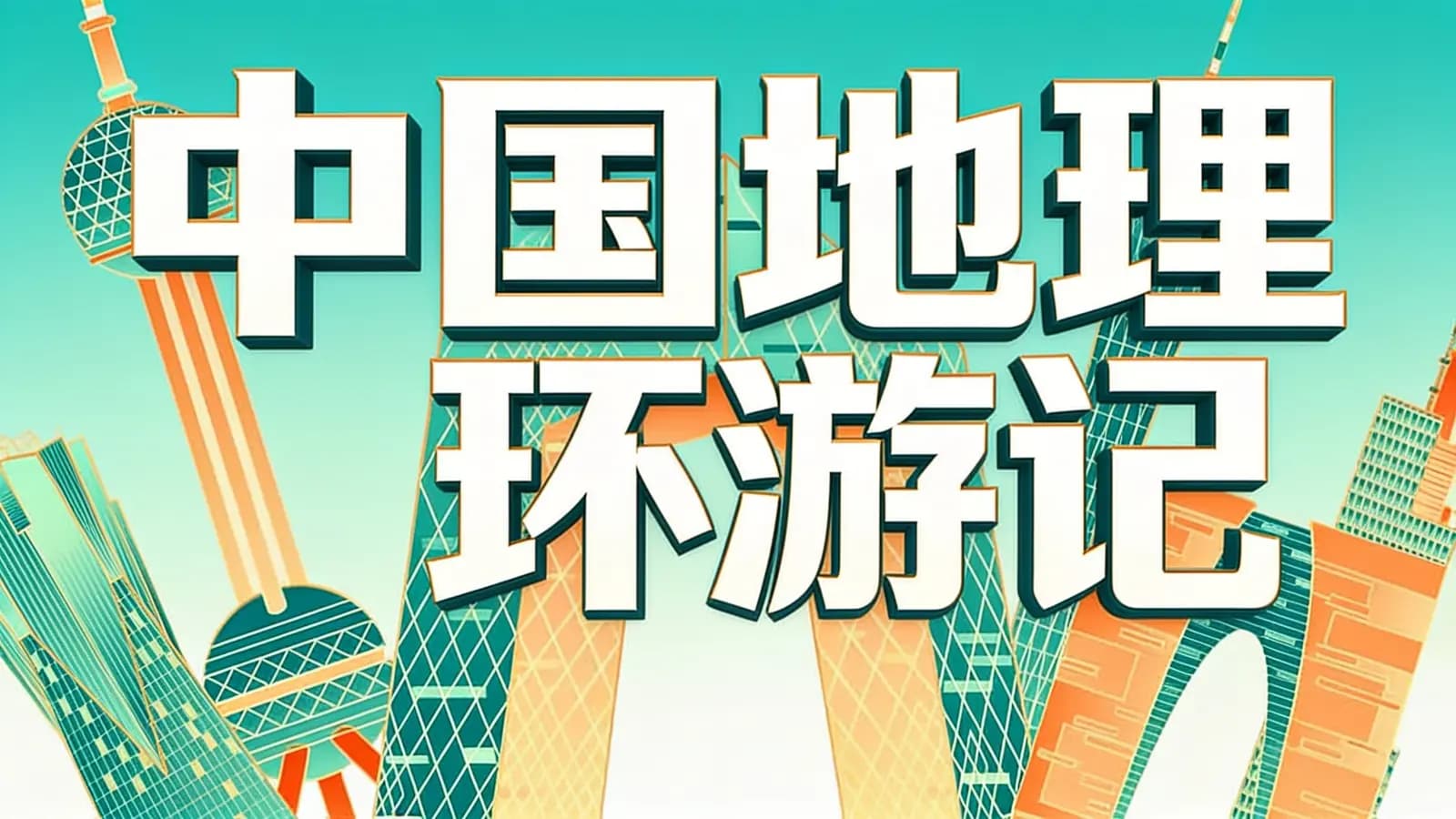 中国地理环游记