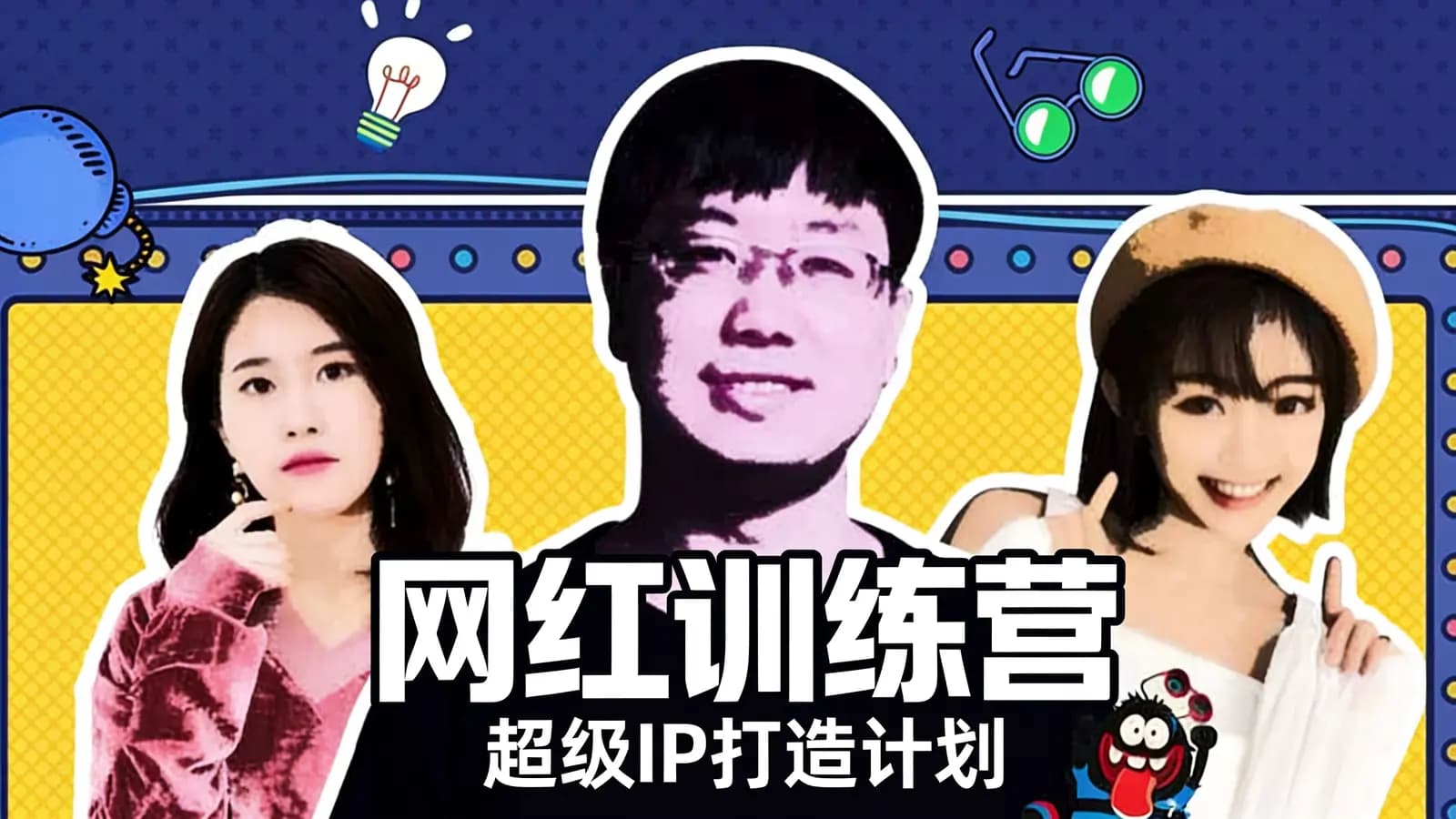 喜马拉雅网红训练营:超级IP打造计划