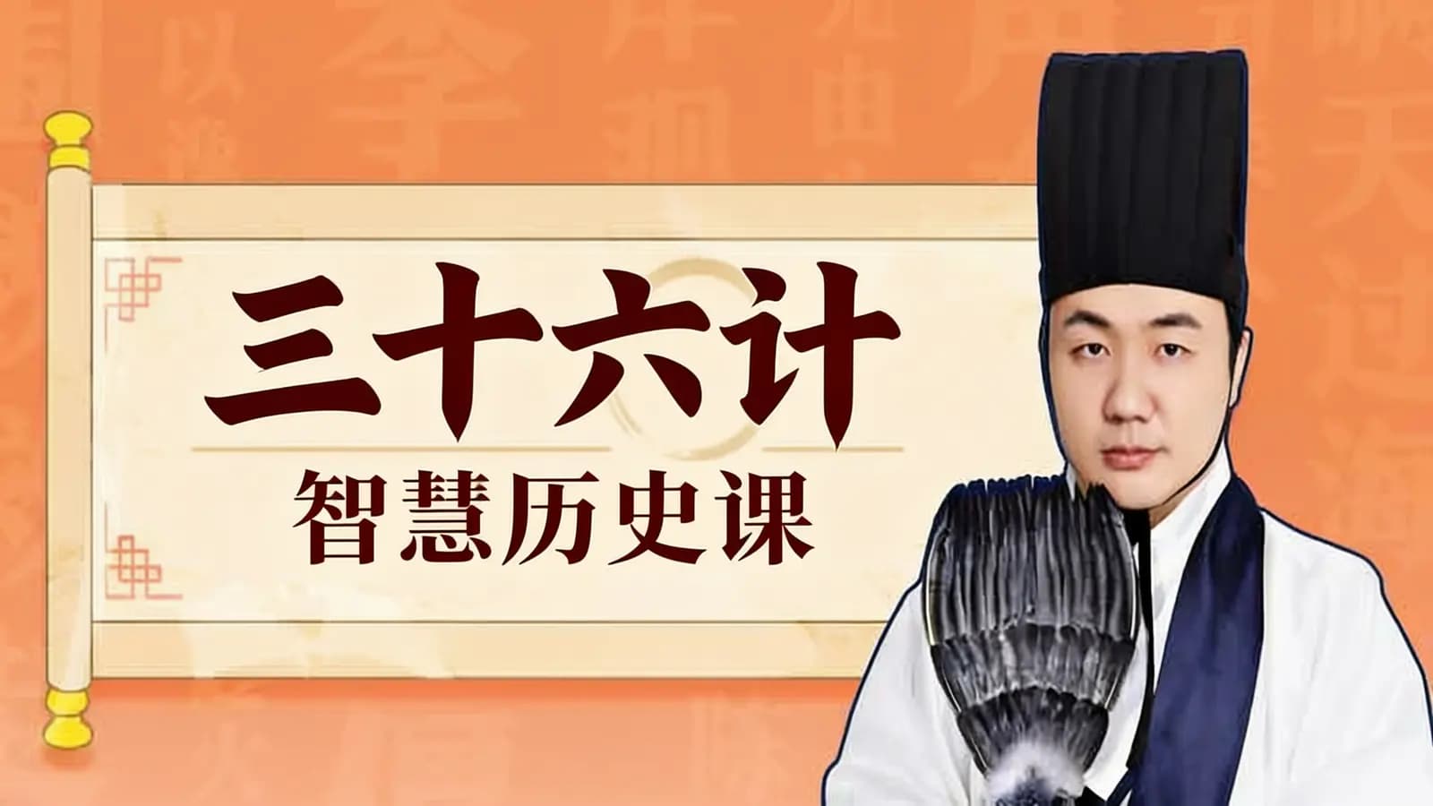 三十六计·智慧历史课