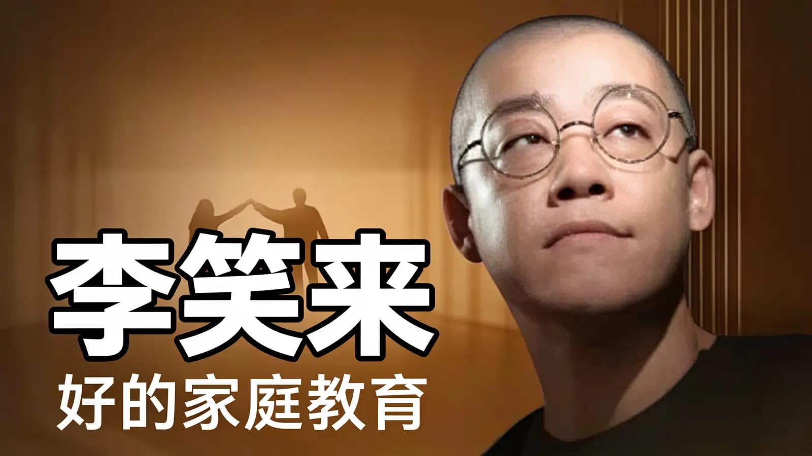 李笑来·好的家庭教育