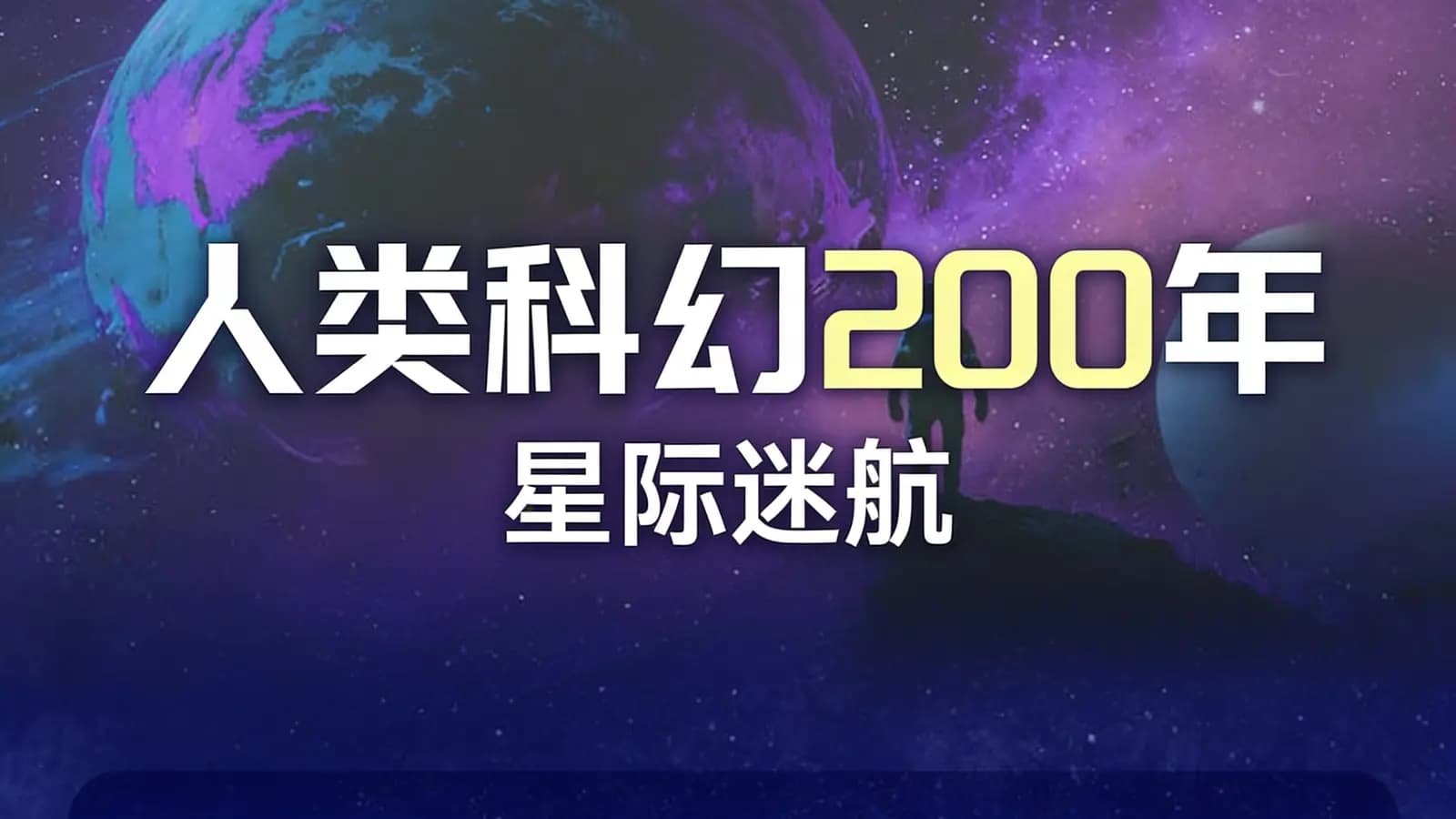 人类科幻200年·星际迷航
