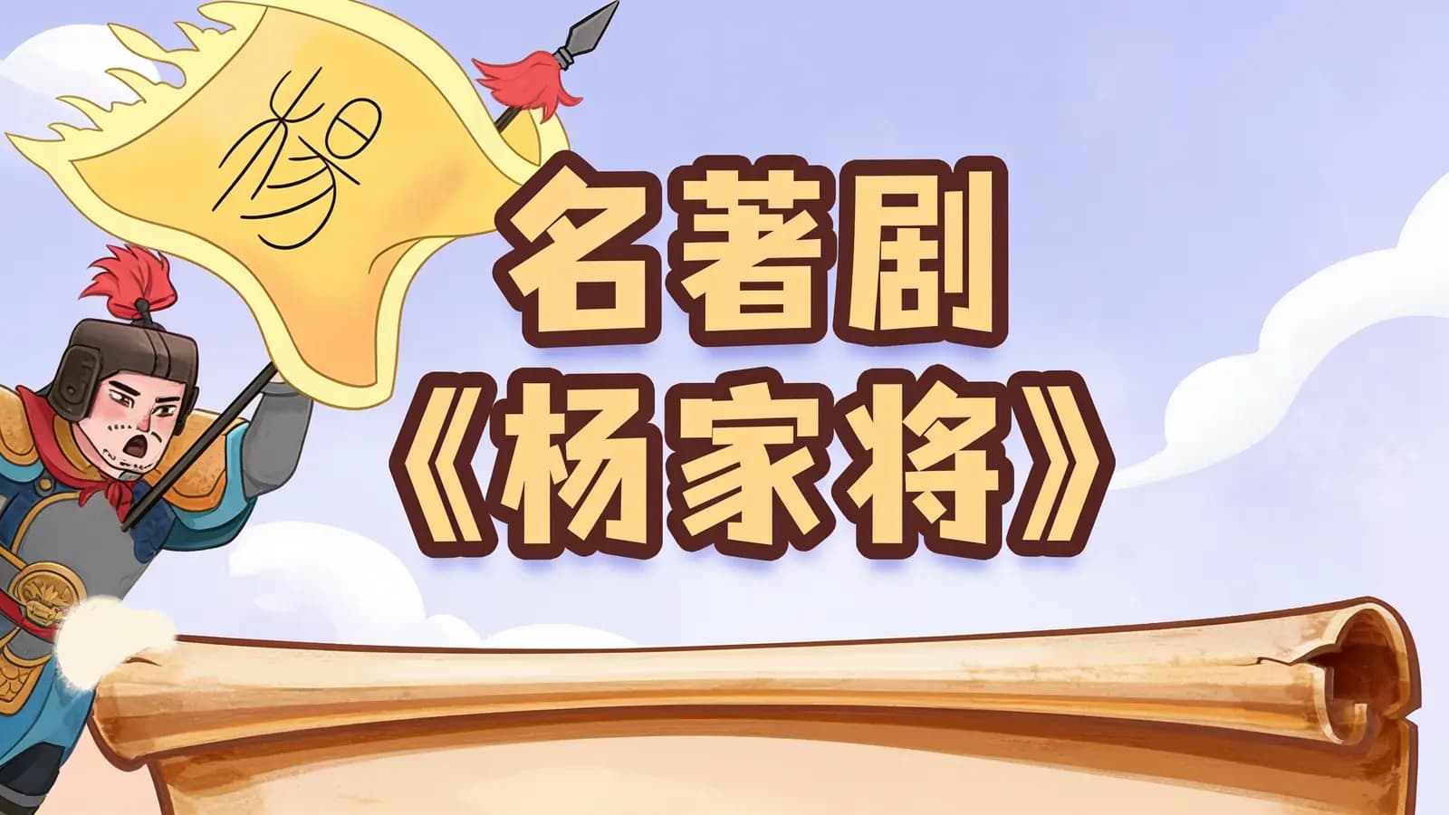 少年得到名著剧《杨家将》