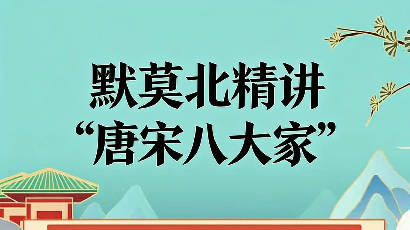 少年得到默莫北精讲“唐宋八大家”