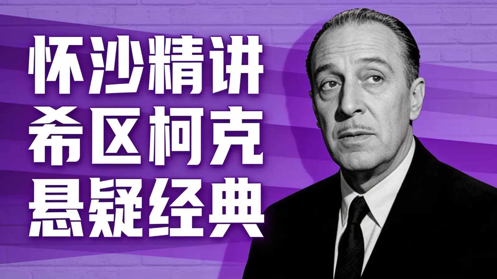 少年得到怀沙精讲希区柯克悬疑经典