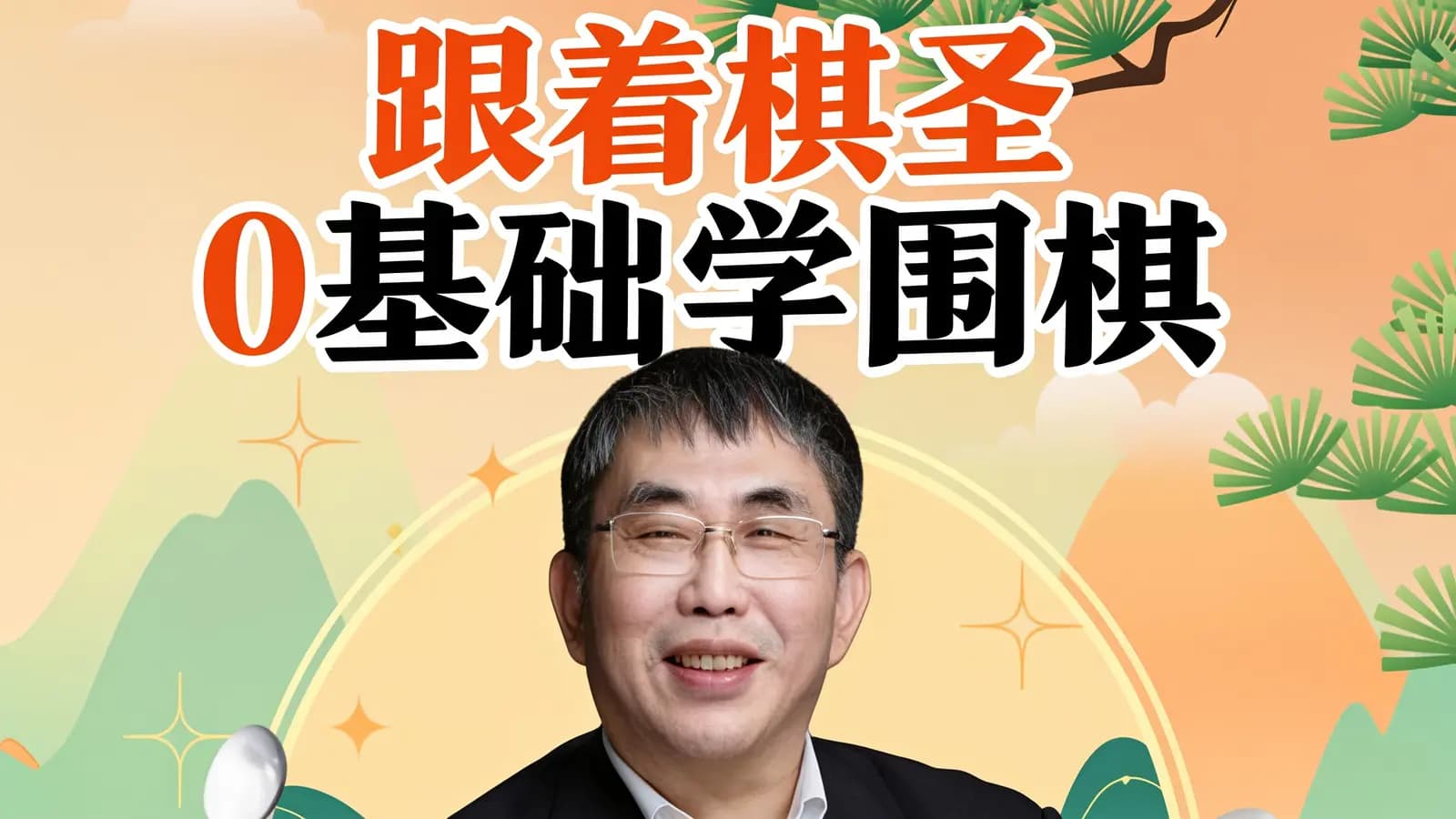 跟着棋圣0基础学围棋