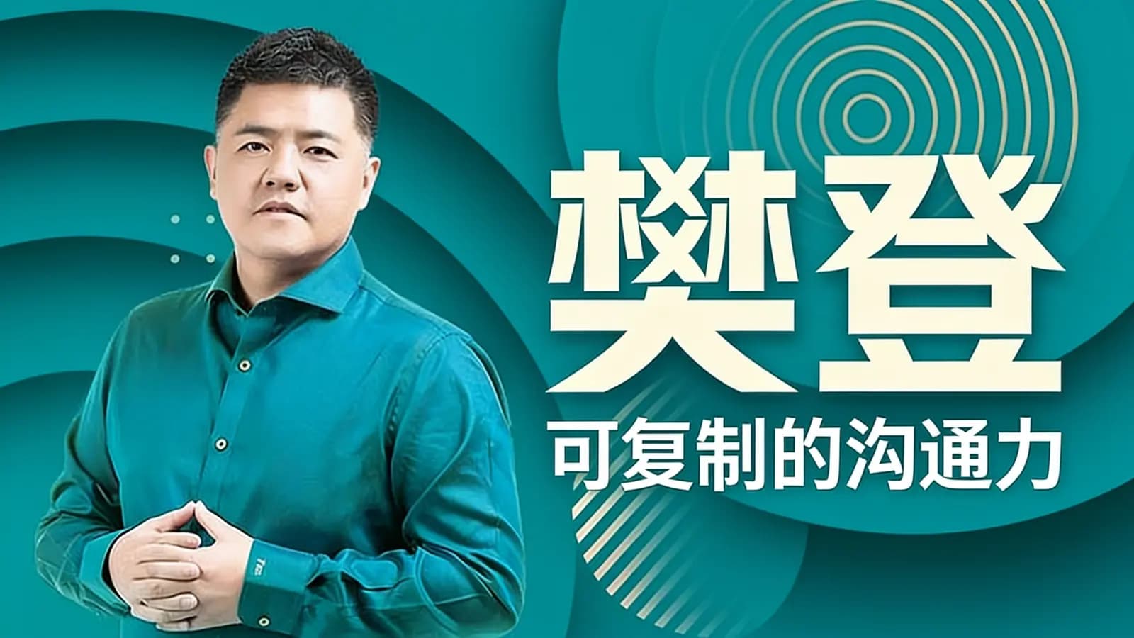 樊登：可复制的沟通力