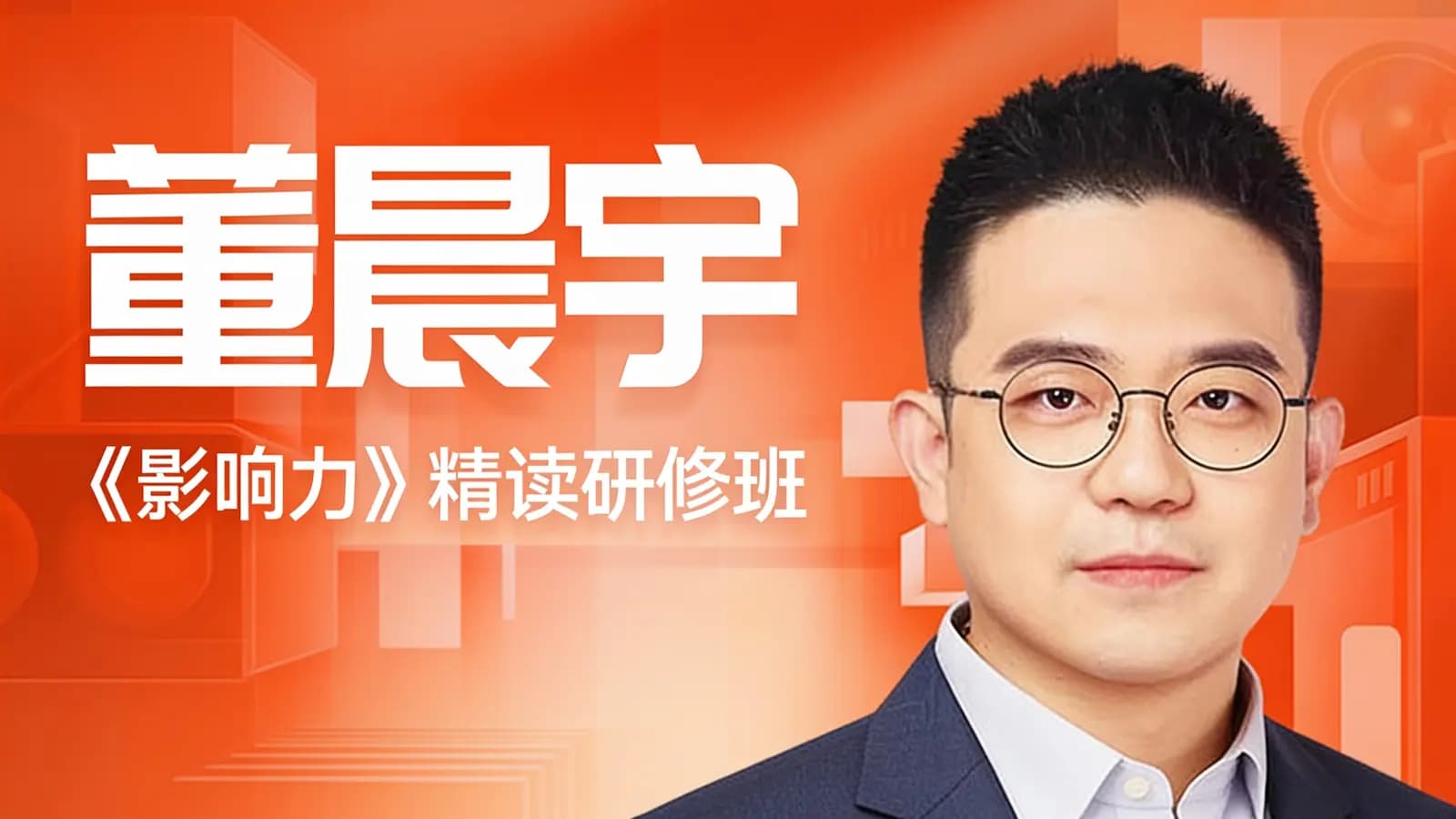 董晨宇·《影响力》精读研修班