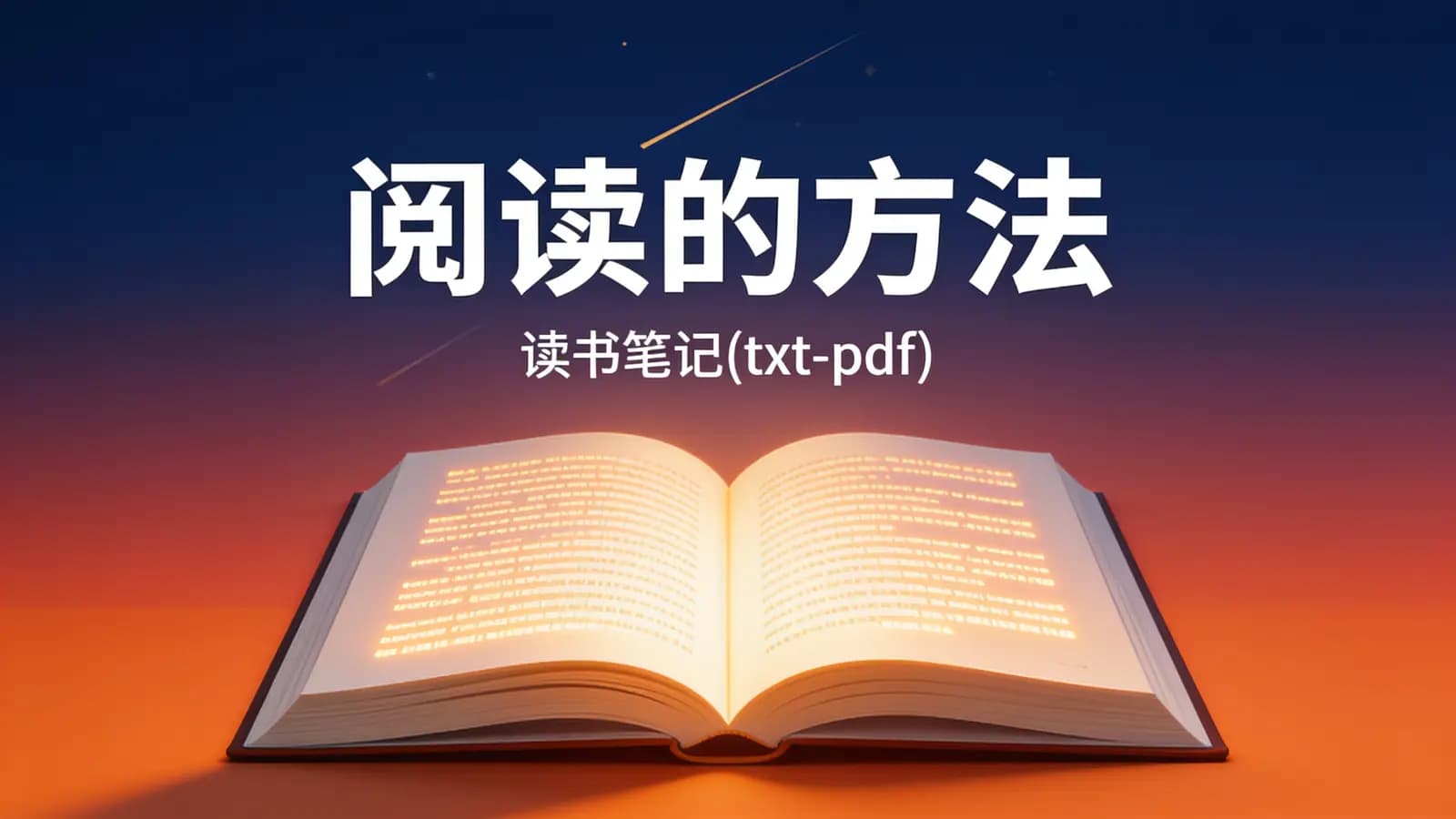 得到阅读的方法·读书笔记(txt-pdf)