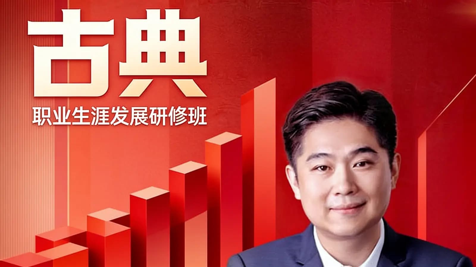 古典·职业生涯发展研修班