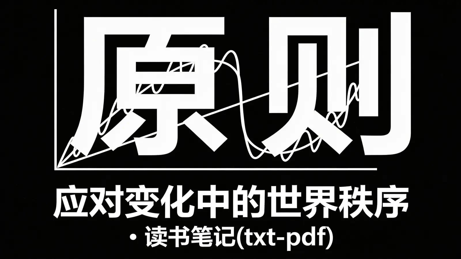 得到原则：应对变化中的世界秩序·读书笔记(txt-pdf)