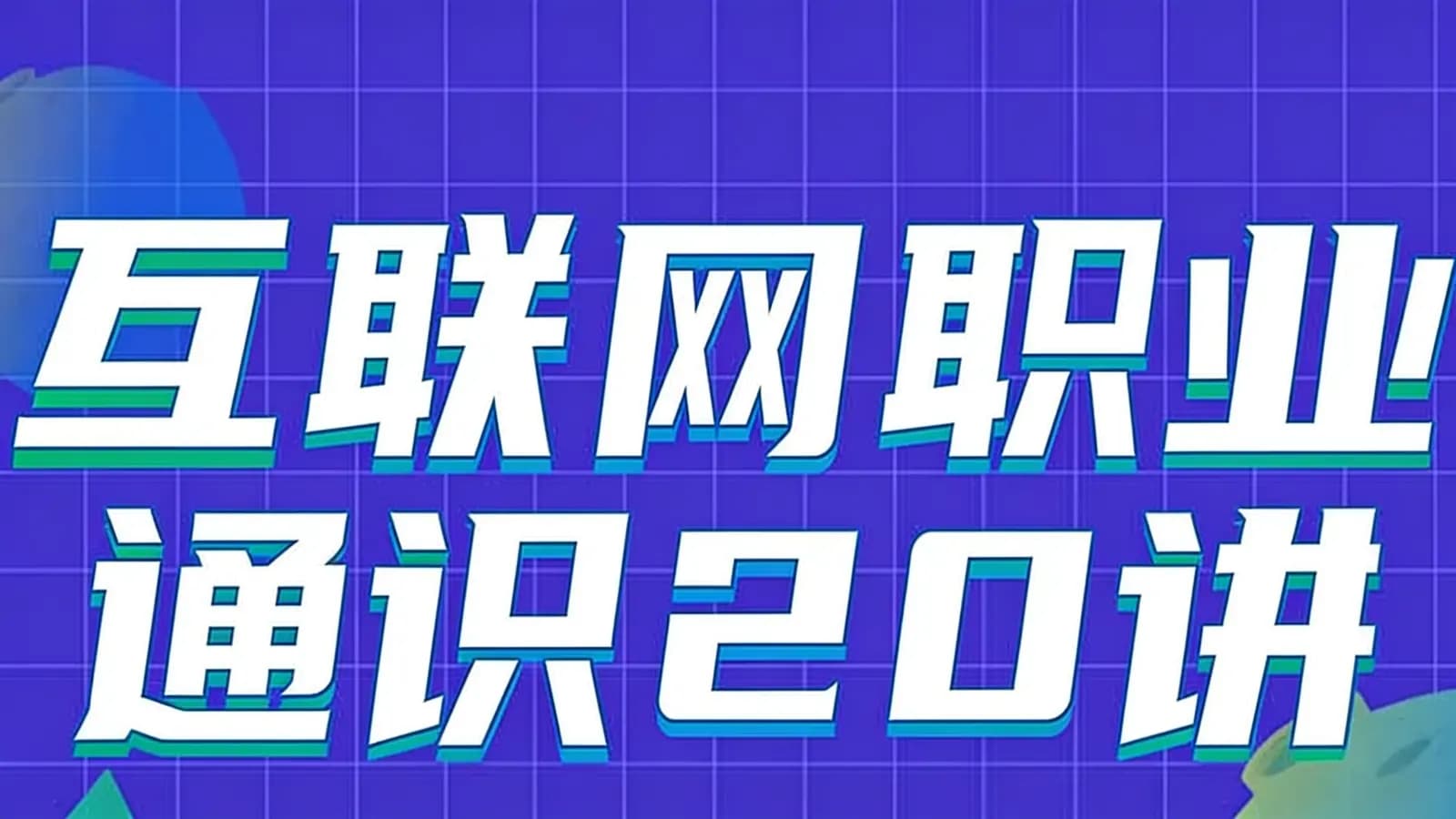 互联网职业通识20讲