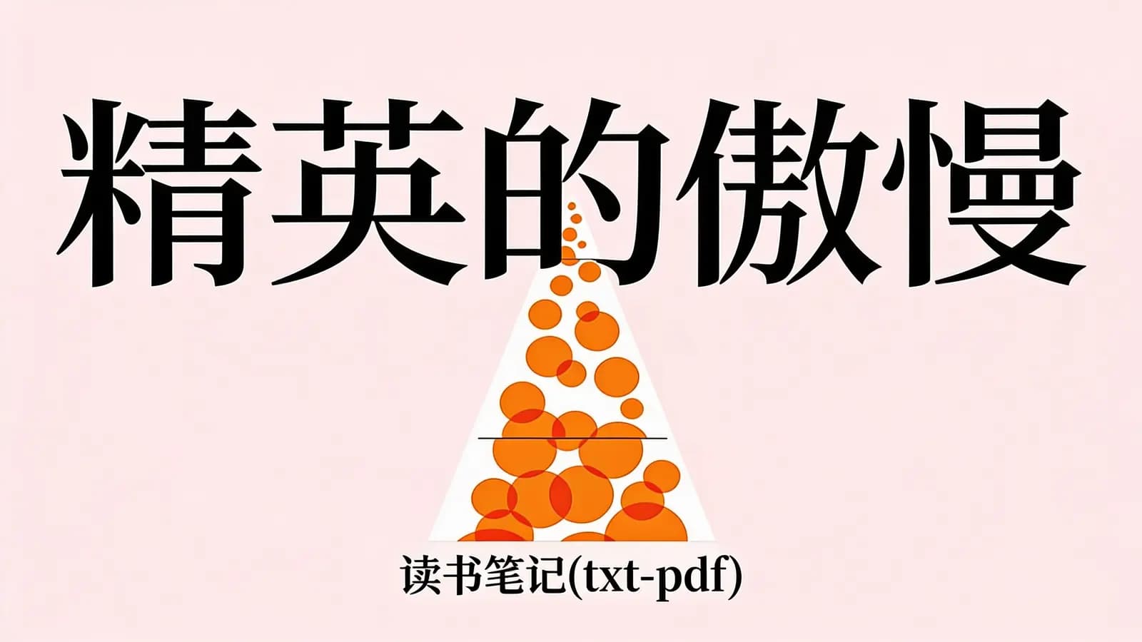 得到精英的傲慢·读书笔记(txt-pdf)