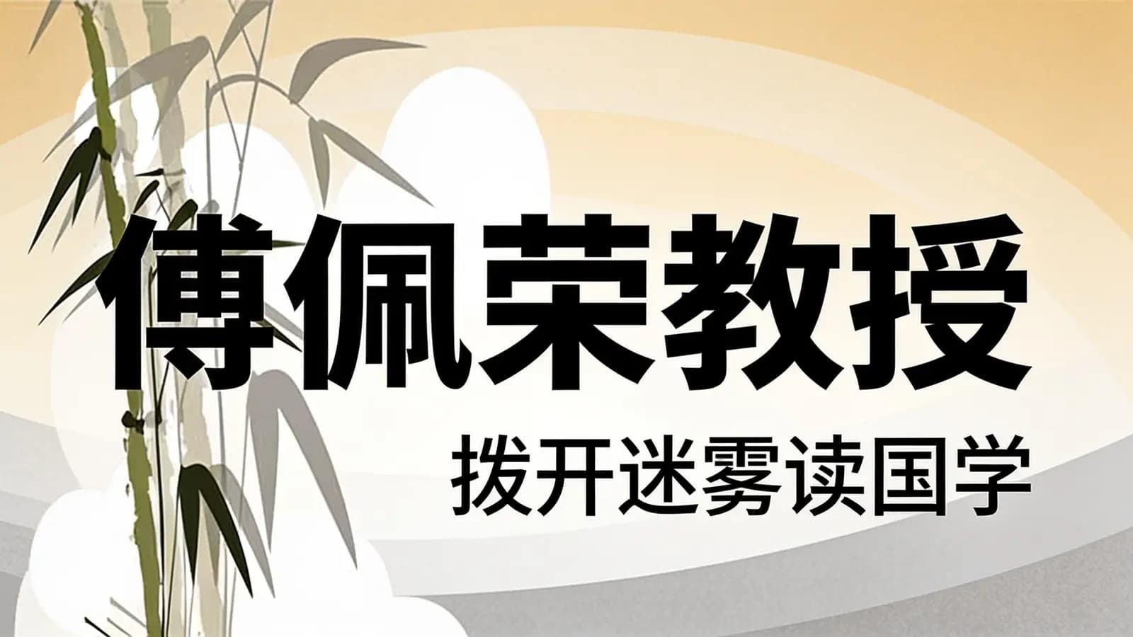 傅佩荣教授：拨开迷雾读国学