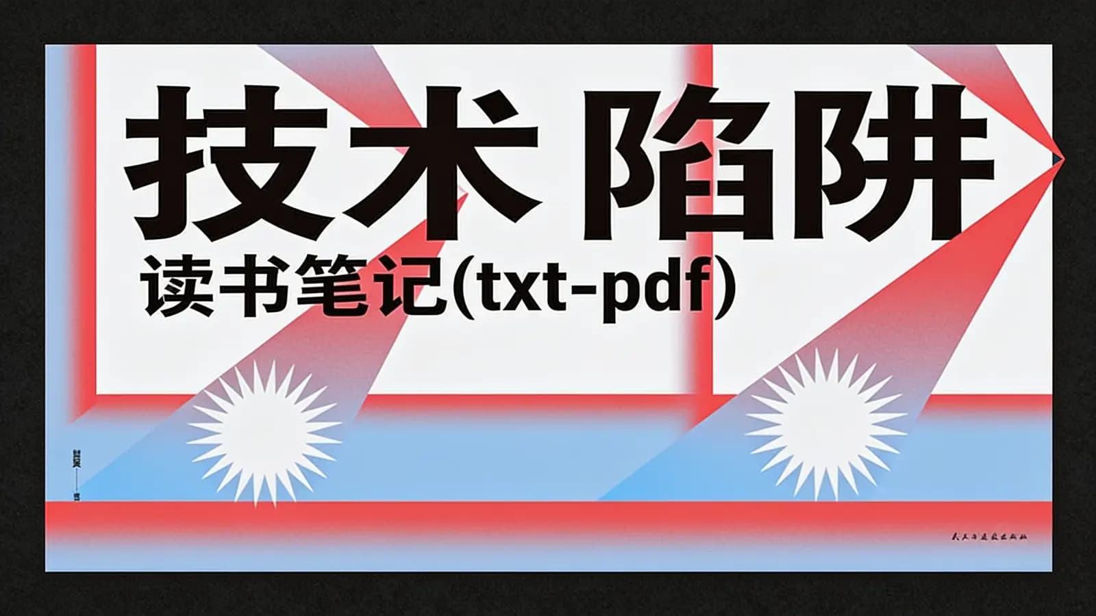 技术陷阱·读书笔记(txt-pdf)