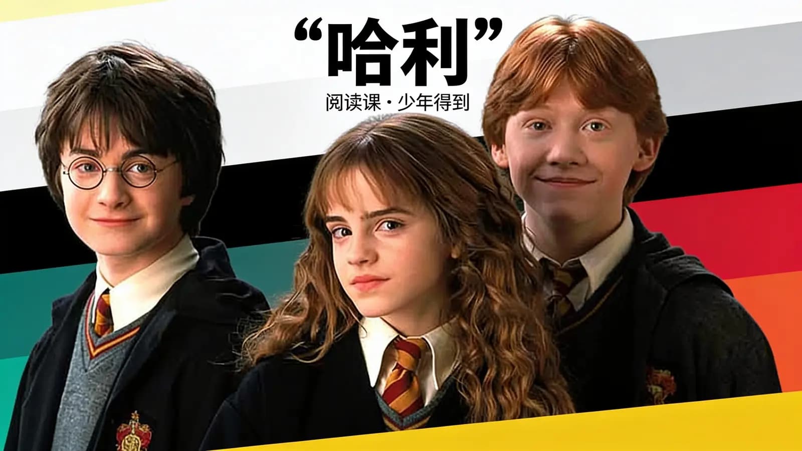 “哈利·波特”阅读课 – 少年得到