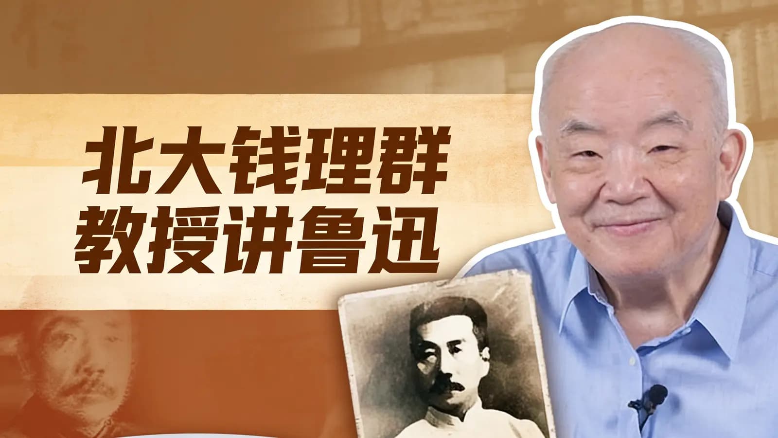 网络整理北大钱理群教授讲鲁迅
