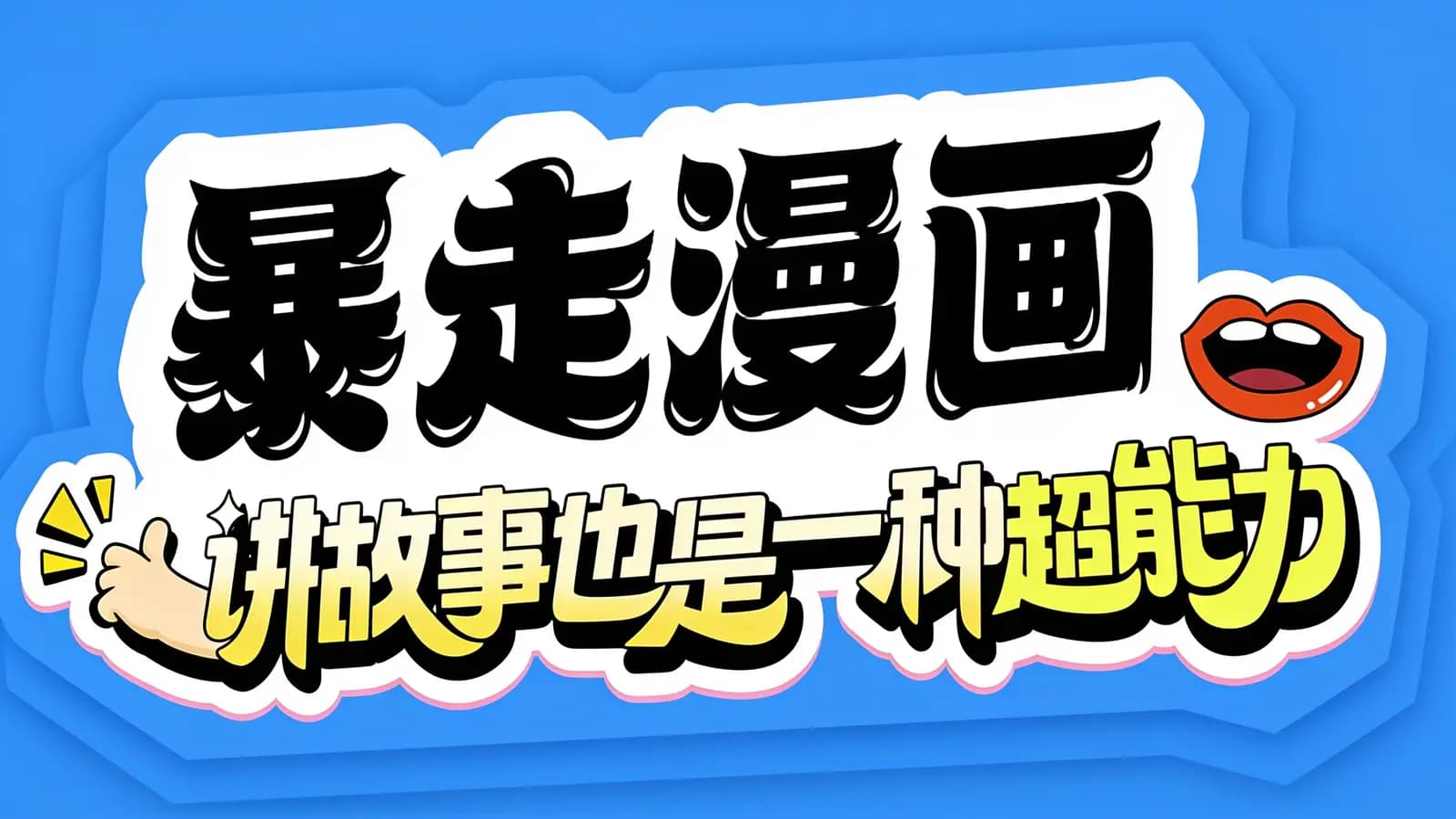 暴走漫画：讲故事也是一种超能力