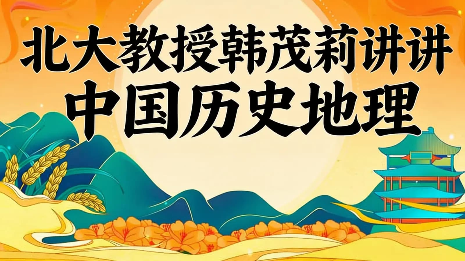 北大教授韩茂莉讲中国历史地理