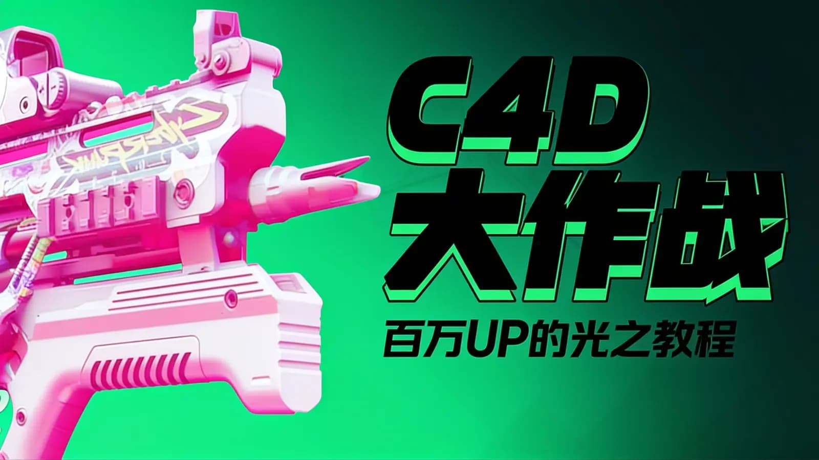 C4D大作战：百万UP的光之教程