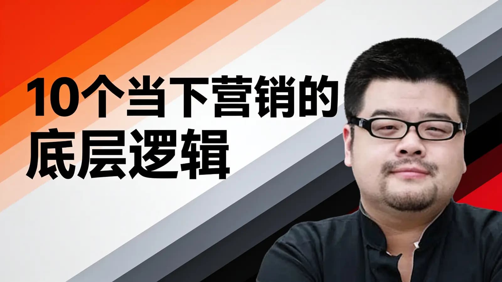 10个当下营销的底层逻辑