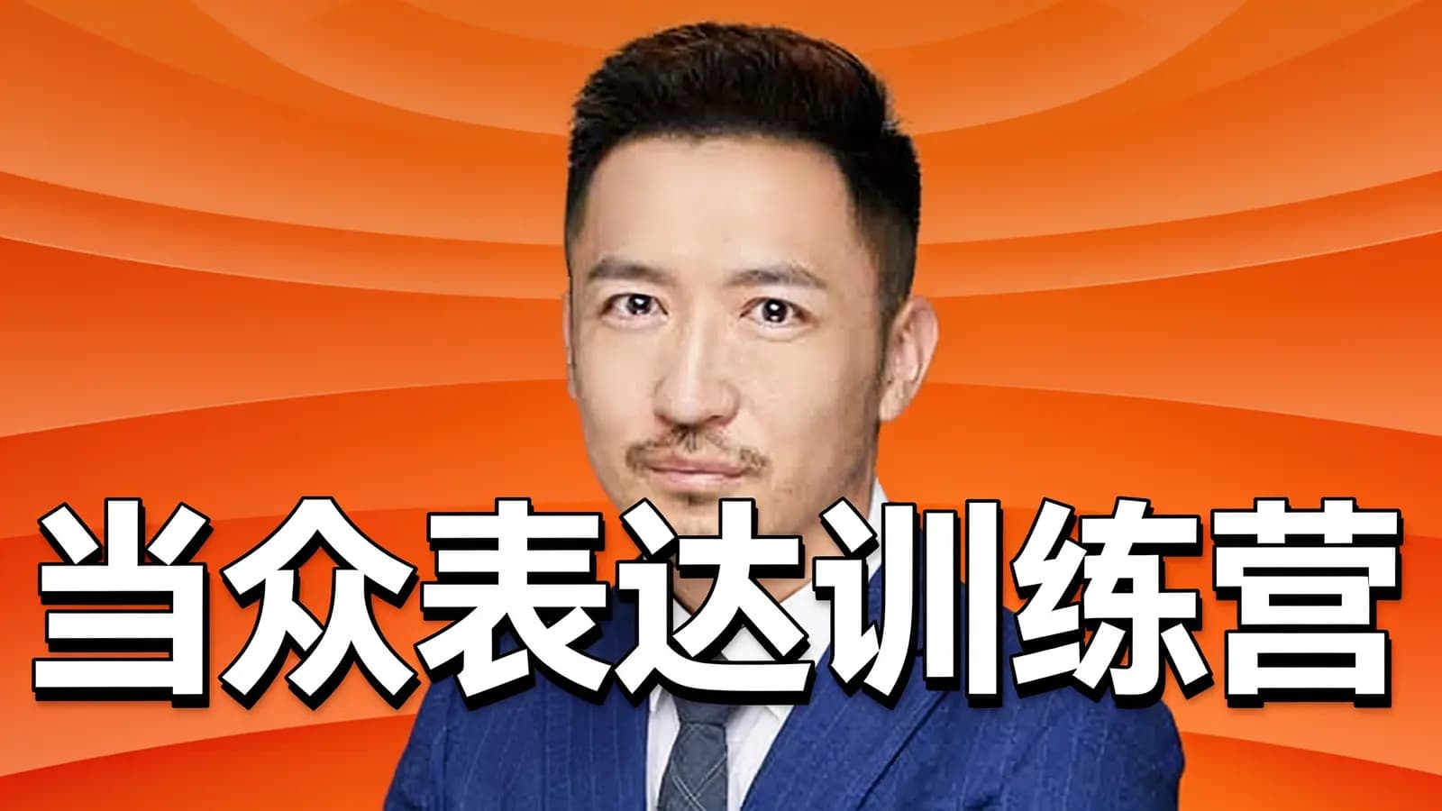 当众表达训练营