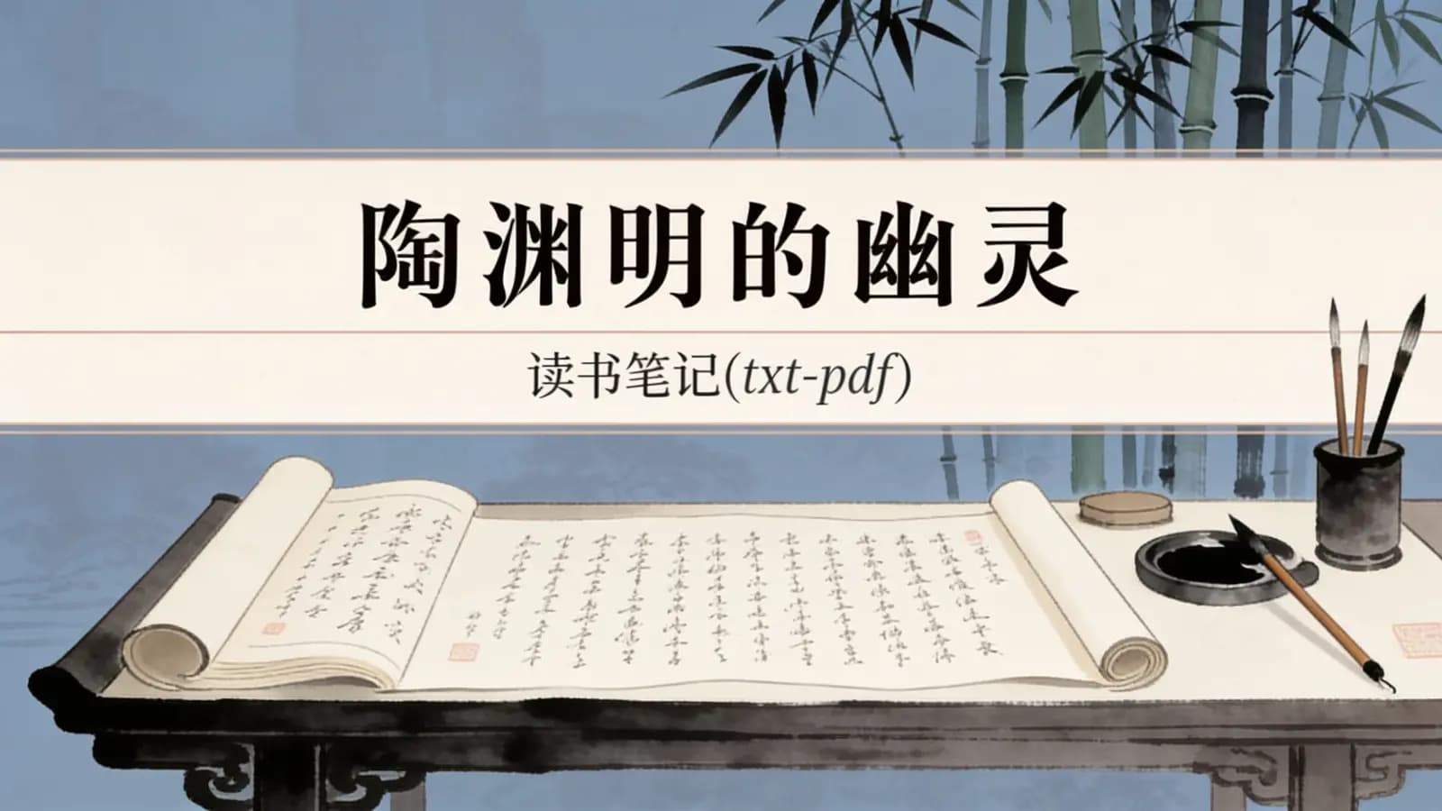得到陶渊明的幽灵·读书笔记(txt-pdf)