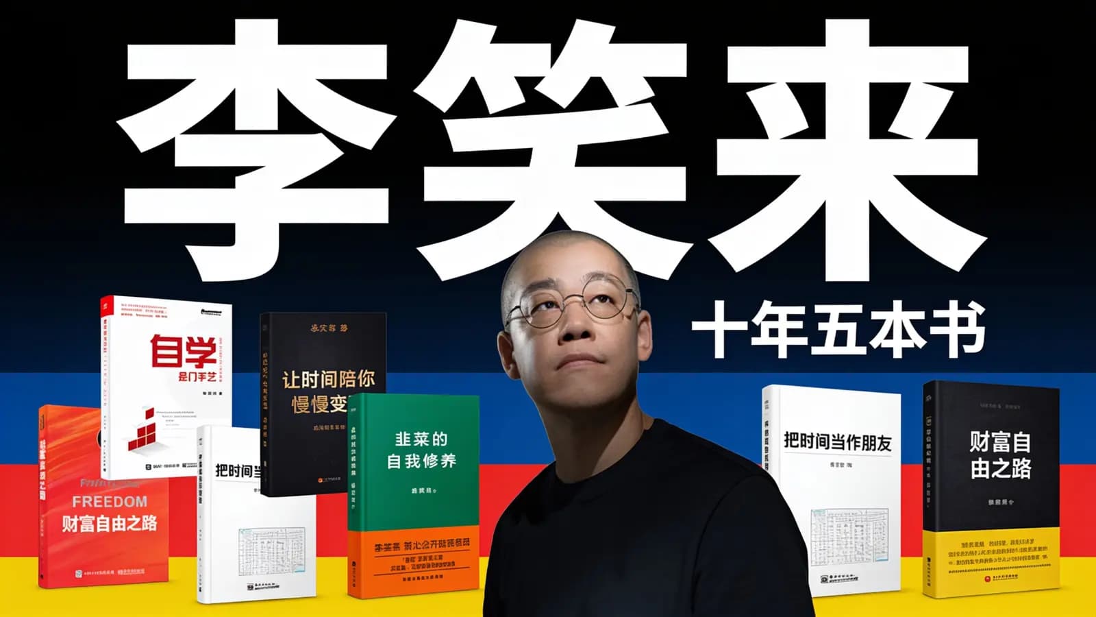 李笑来·十年五本书