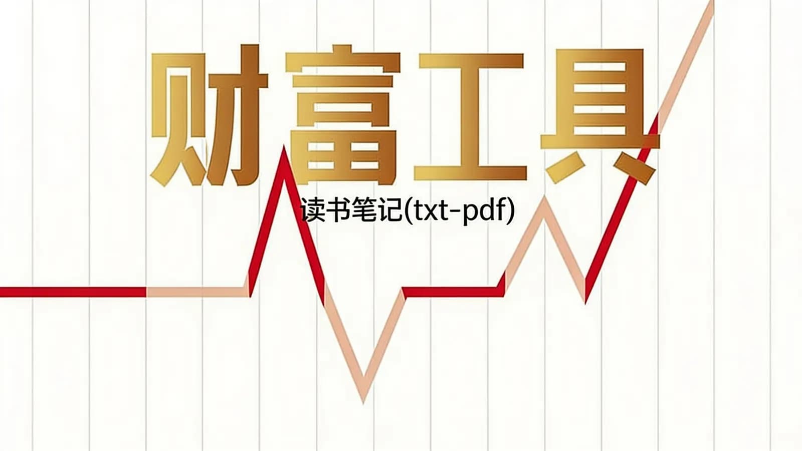 财富工具·读书笔记(txt-pdf)
