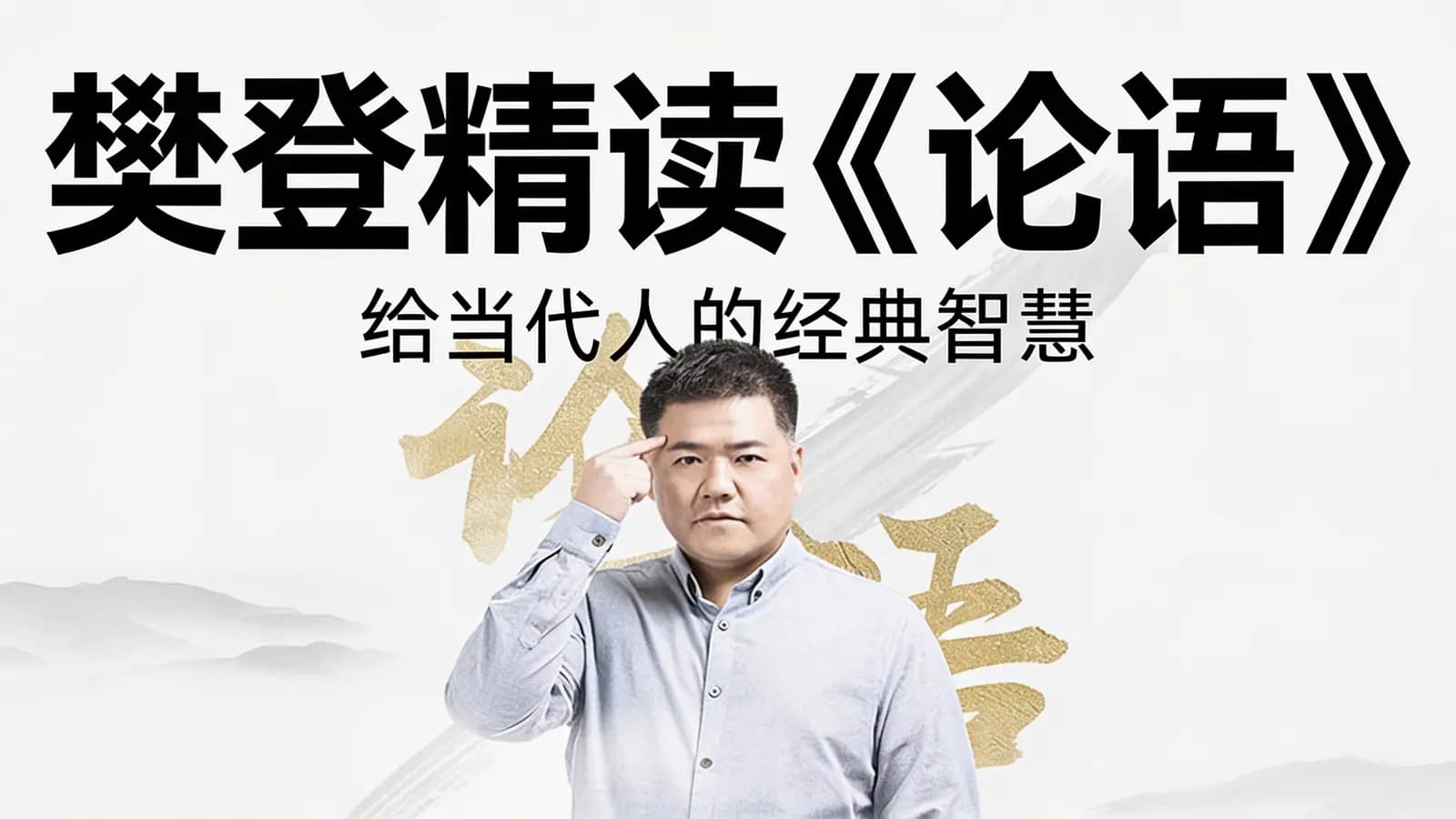 樊登精读《论语》：给当代人的经典智慧
