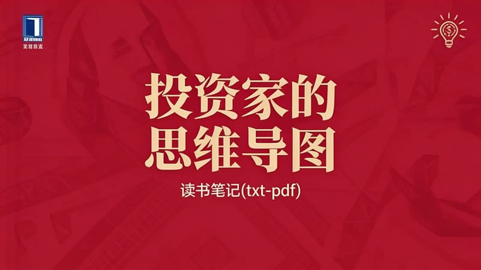 得到投资家的思维导图·读书笔记(txt-pdf)