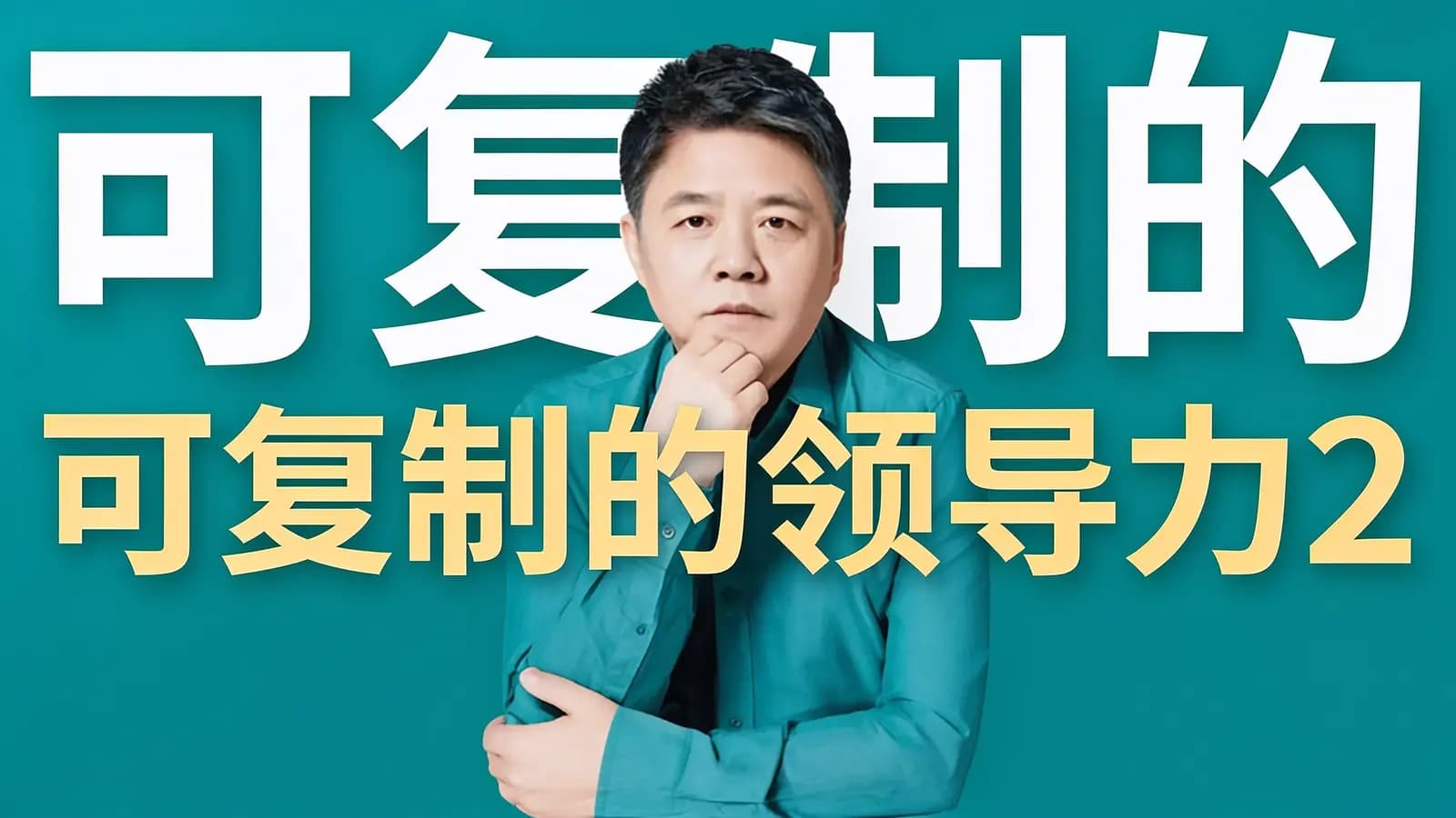 帆书可复制的领导力2(.pdf.epub.txt.mobi)