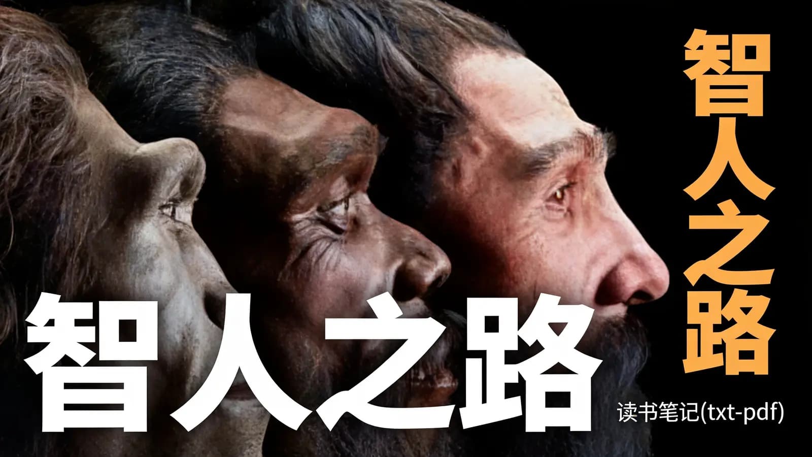得到智人之路·读书笔记(txt-pdf)