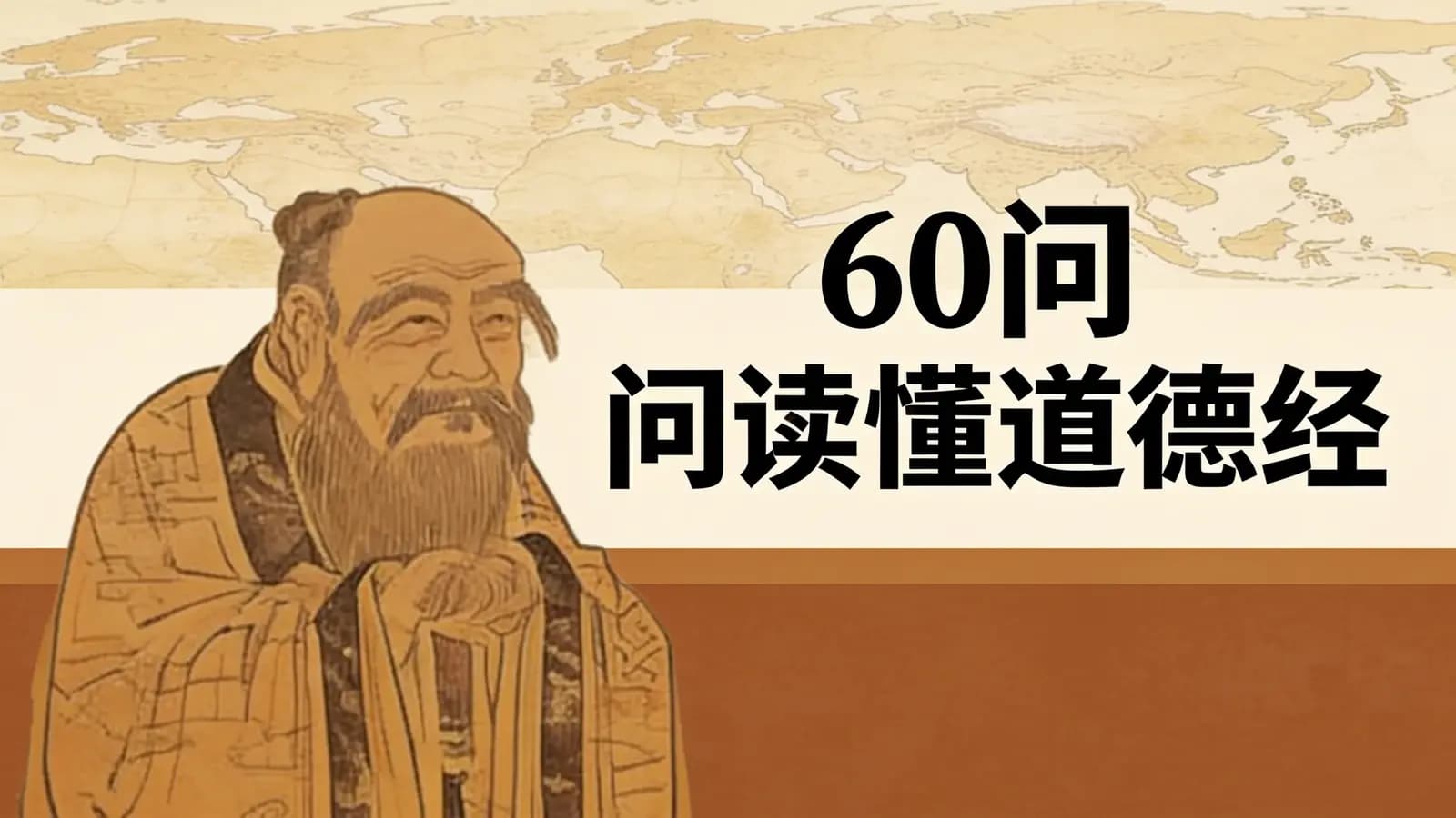 60问读懂道德经(.pdf.epub.txt.mobi)