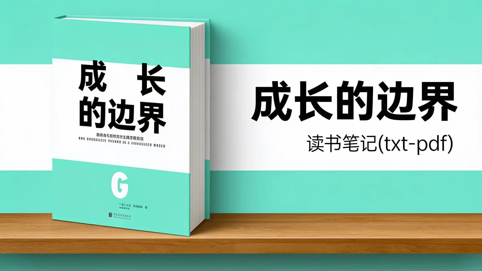 得到成长的边界·读书笔记(txt-pdf)