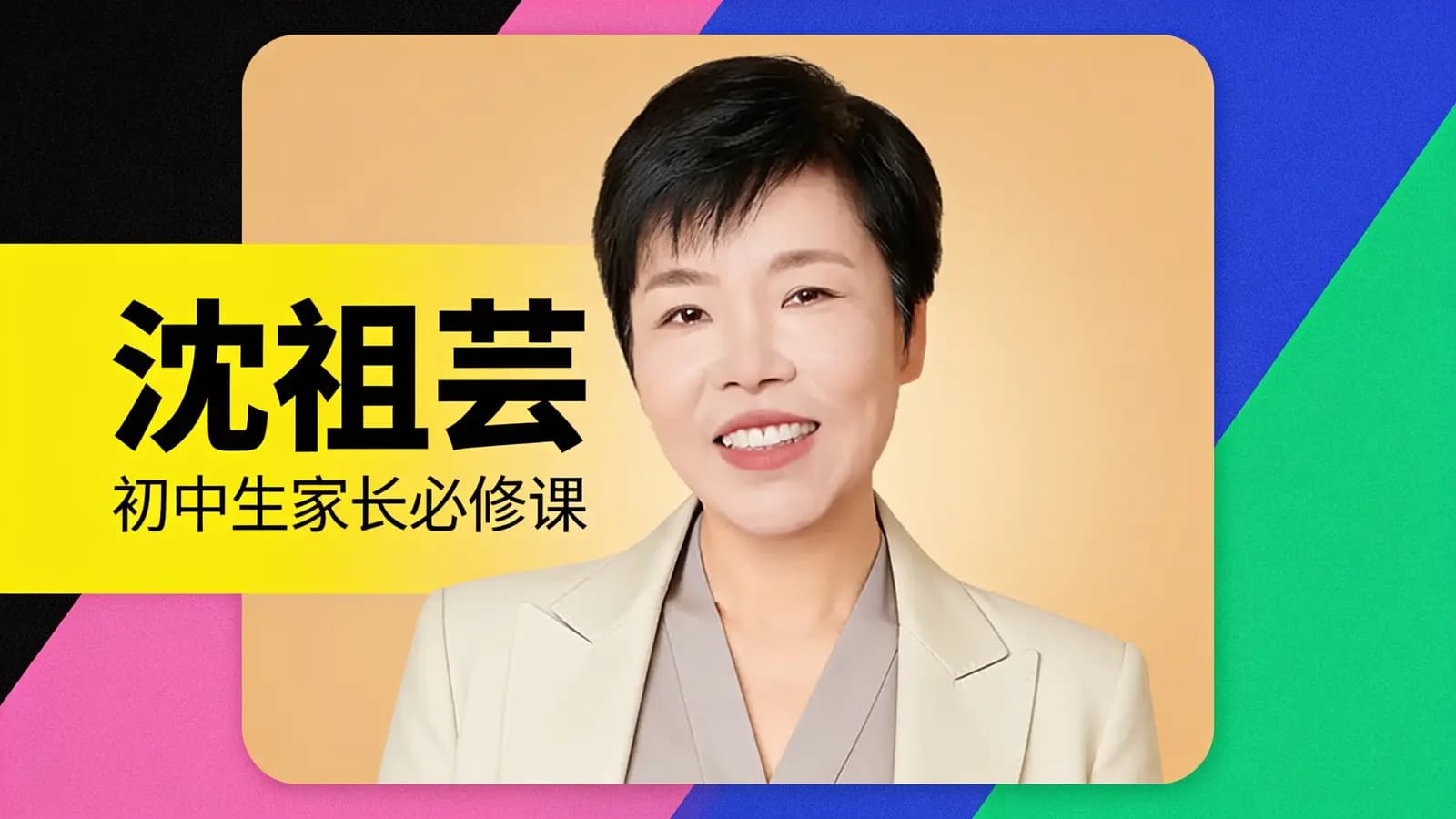 沈祖芸·初中生家长必修课