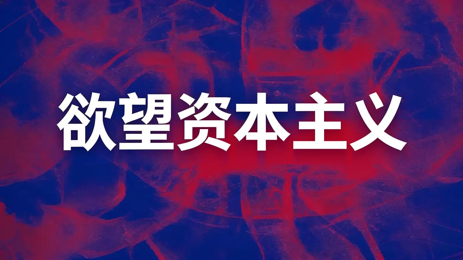 欲望资本主义(.pdf.epub.txt.mobi)