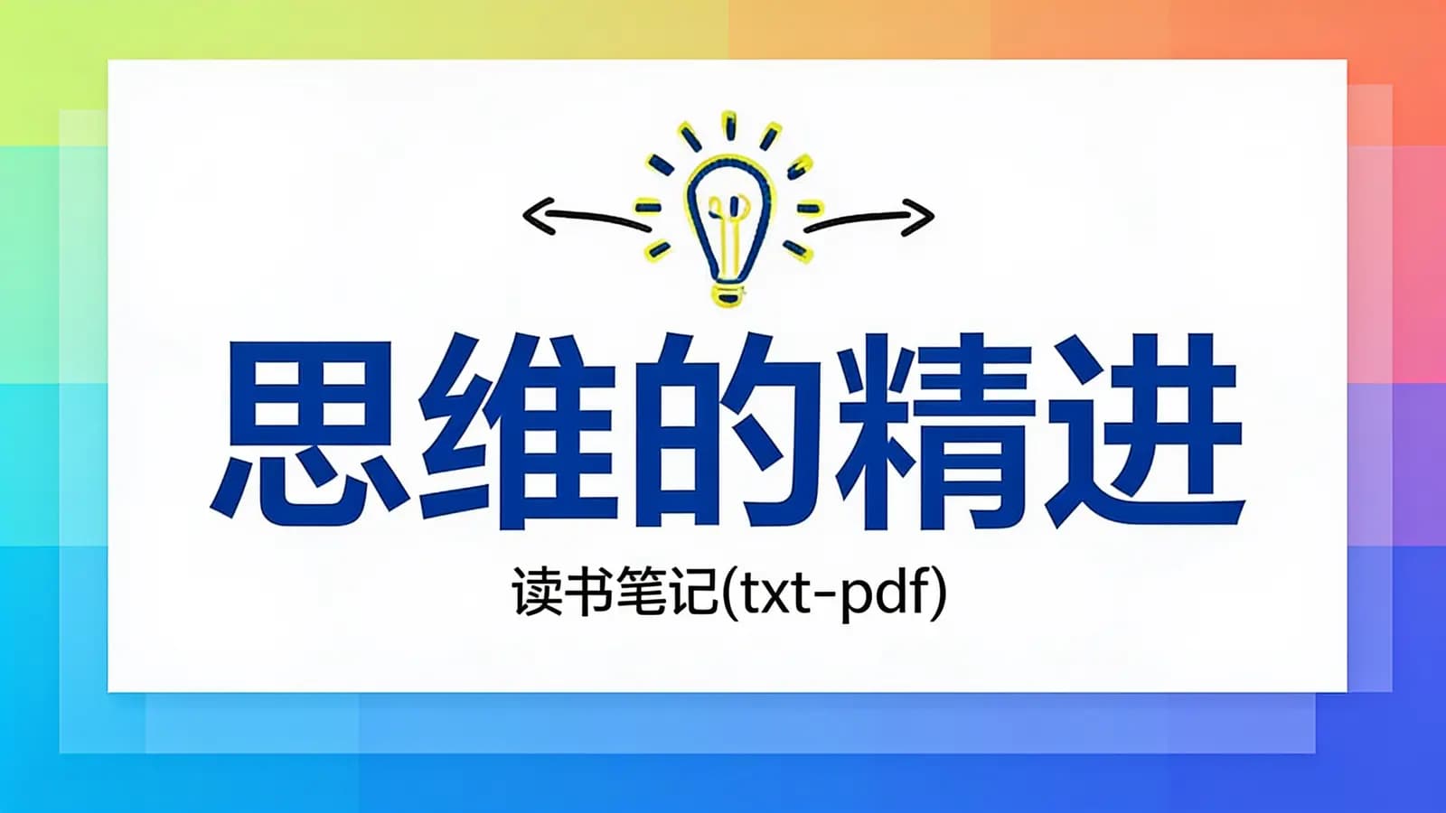 思维的精进·读书笔记(txt-pdf)