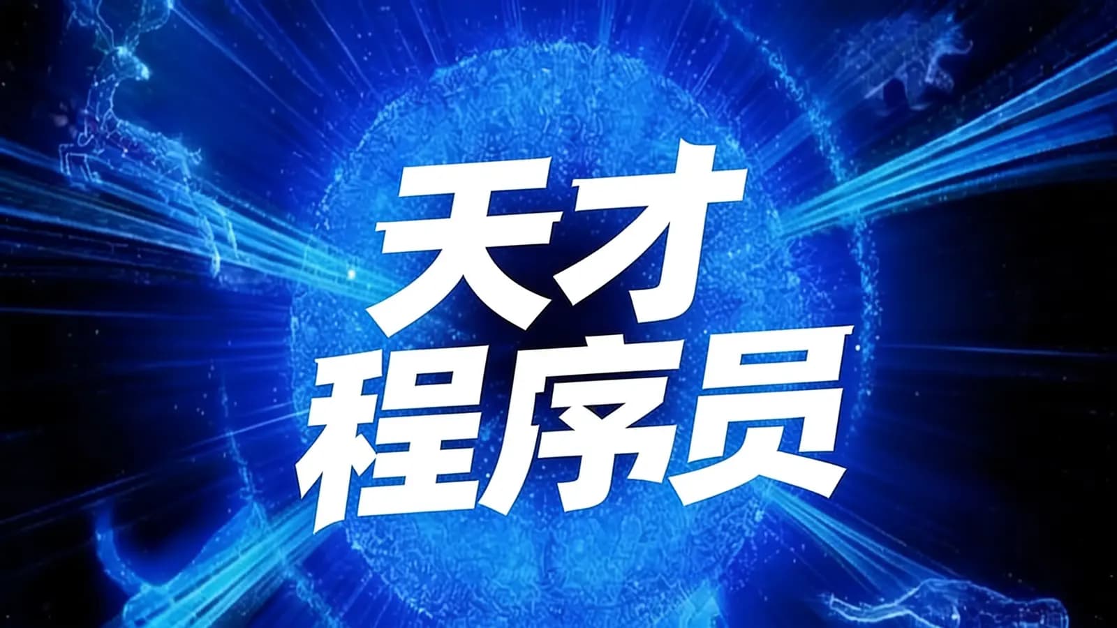 得到天才程序员(.pdf.epub.txt.mobi)