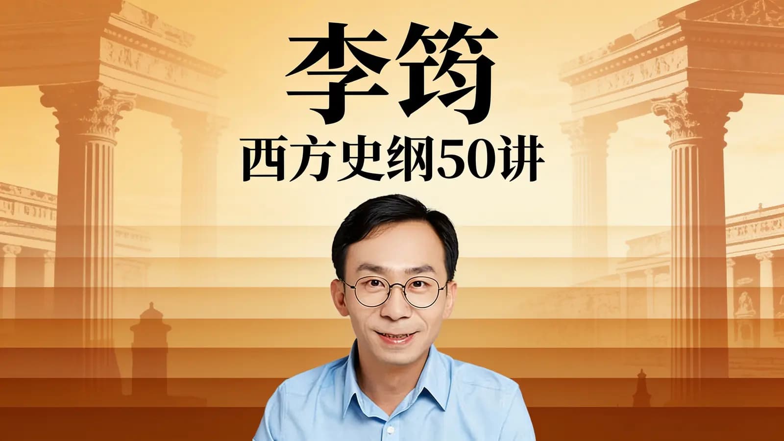 得到李筠·西方史纲50讲