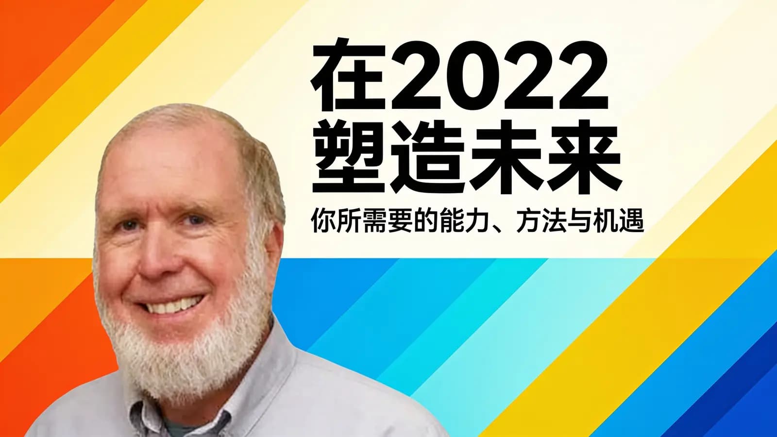 混沌大学在2022塑造未来：你所需要的能力、方法与机遇