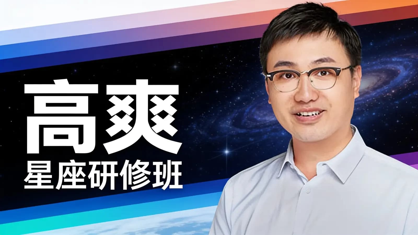 得到高爽·星座研修班