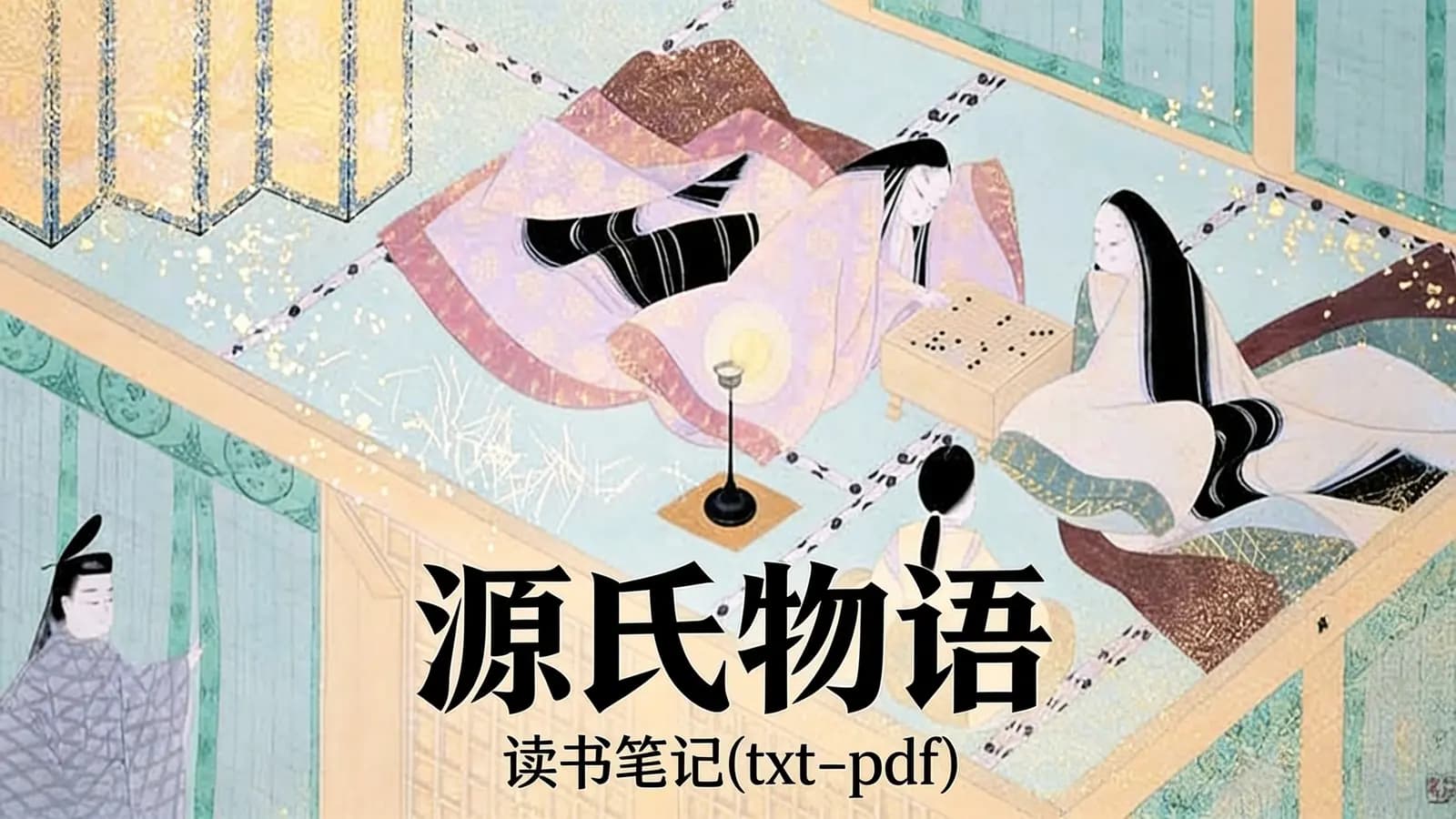 得到源氏物语·读书笔记(txt-pdf)