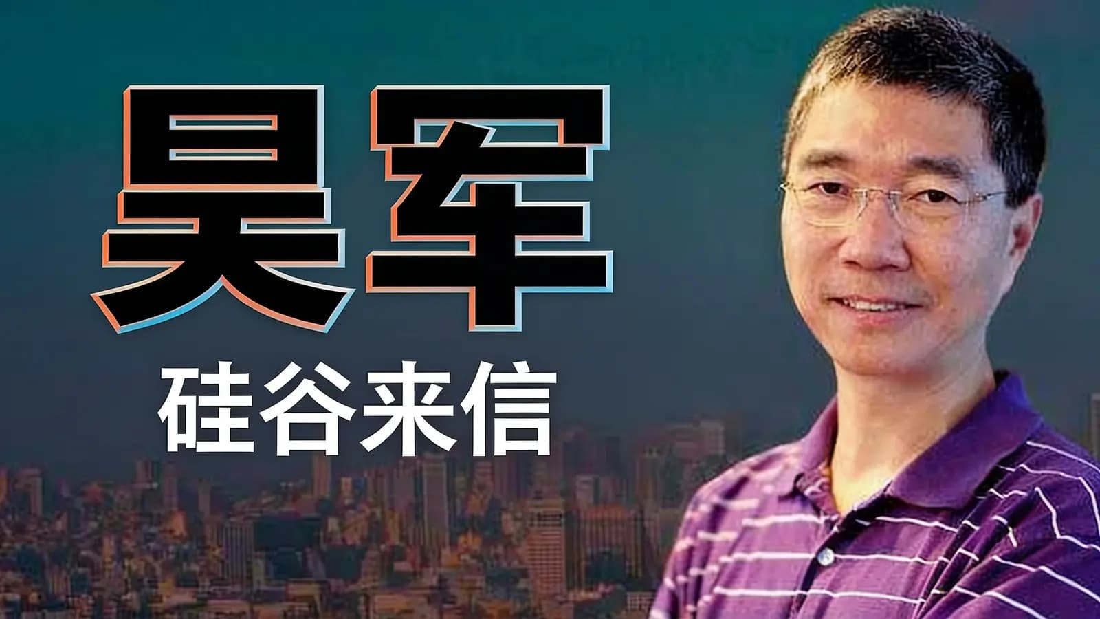 吴军·硅谷来信