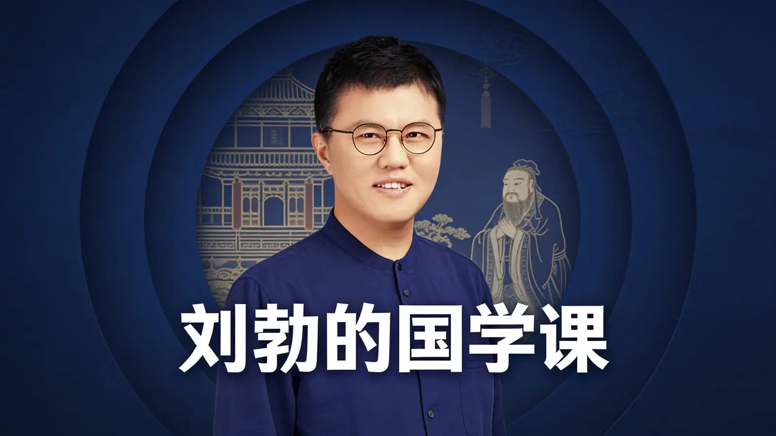 刘勃的国学课